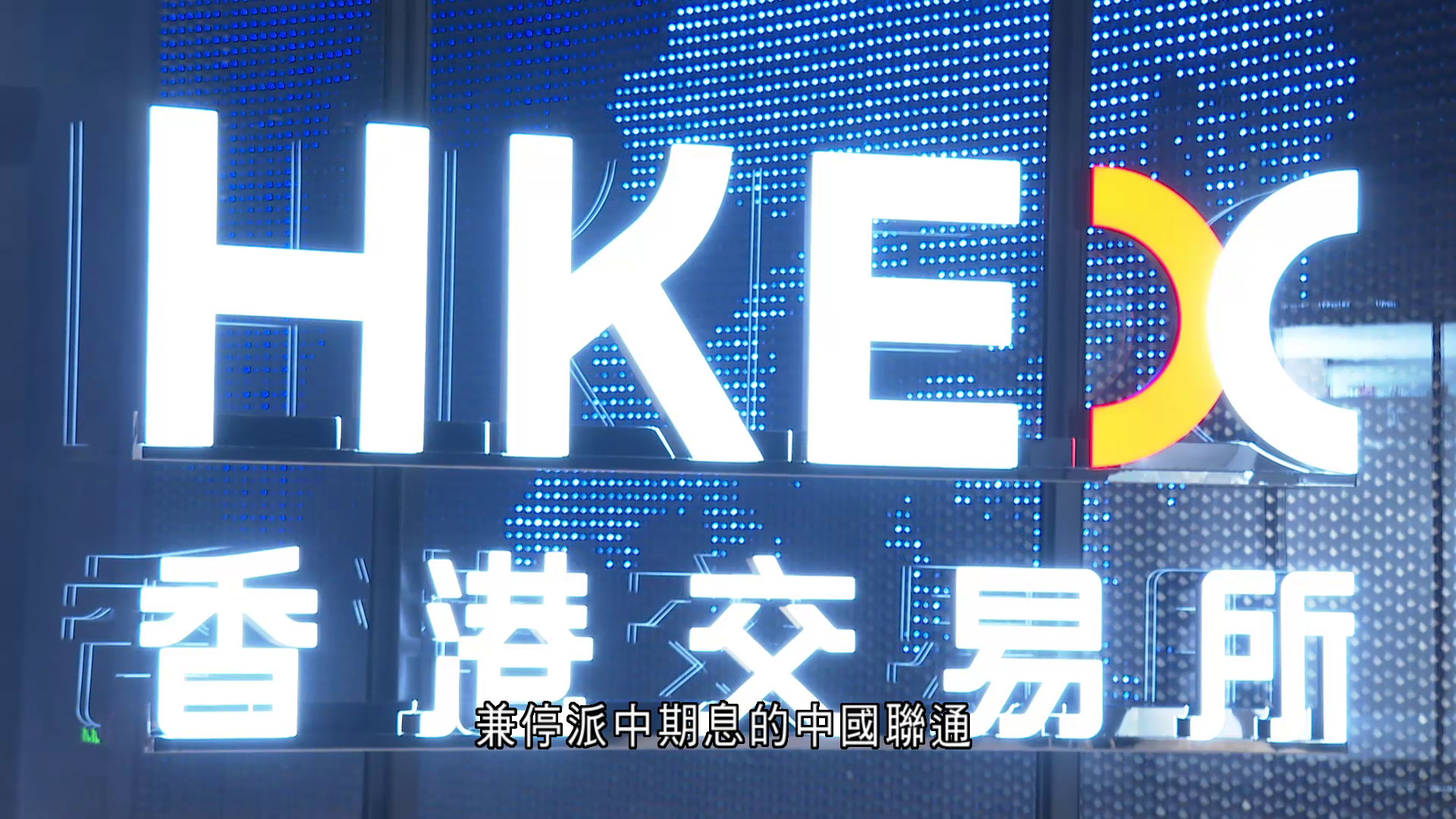 恒指反覆三連升　收報25495點升23點