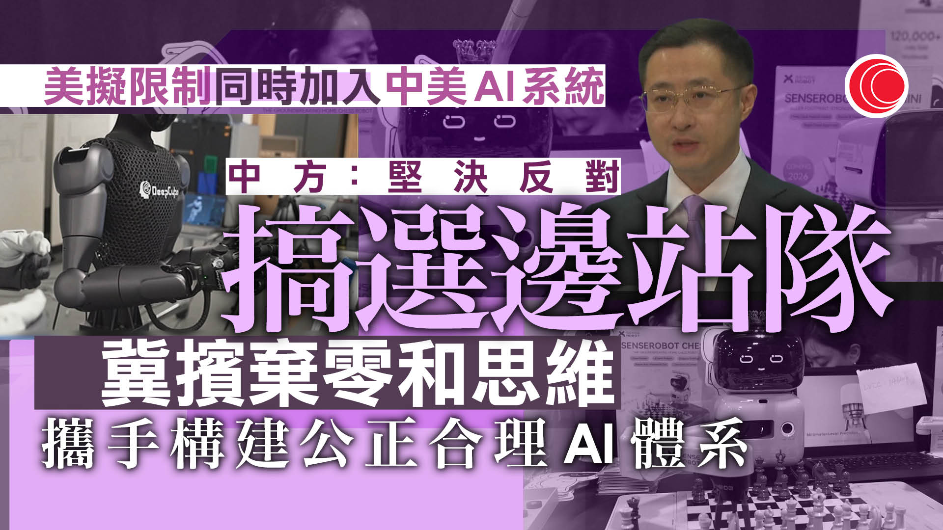 美國據報擬限制各國同時加入美、中AI合作機制　北京：堅決反對搞陣營對抗