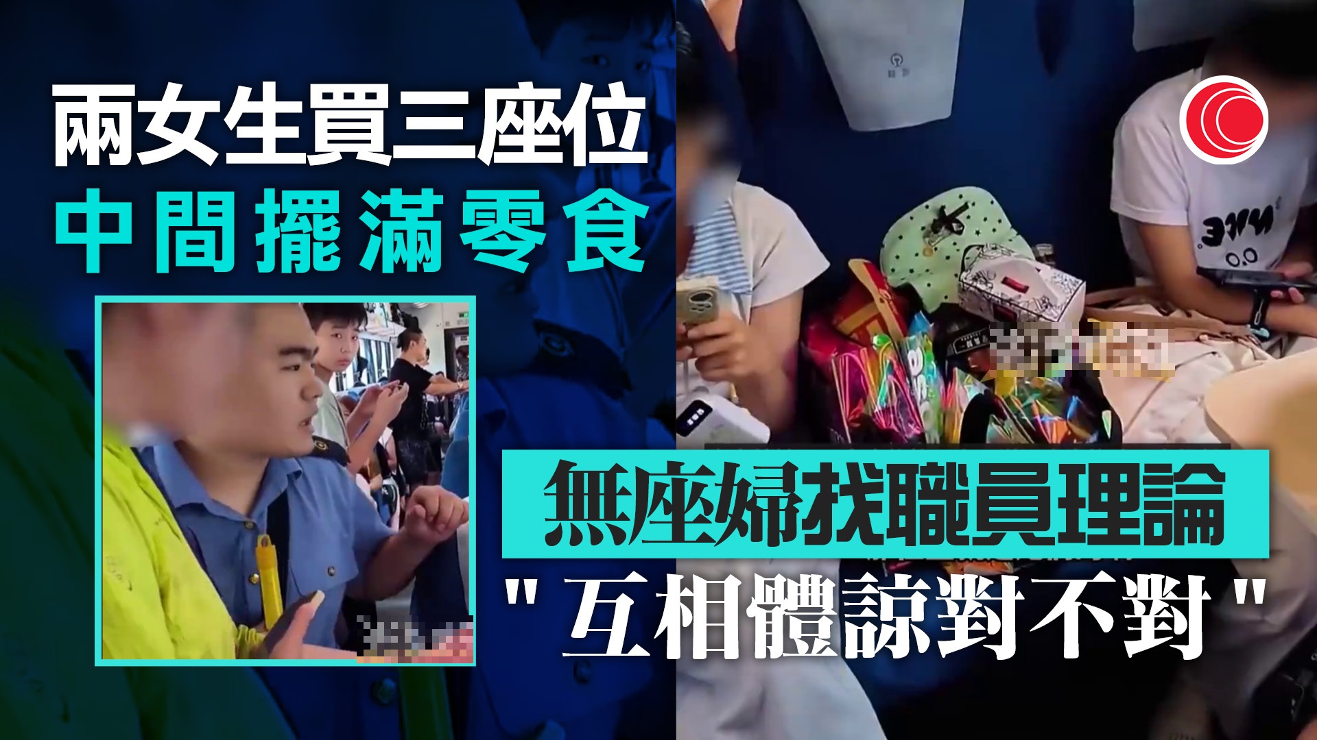 兩女生買三座位放零食　「站票」婦找職員求讓位　兩派激辯：畀錢大晒？