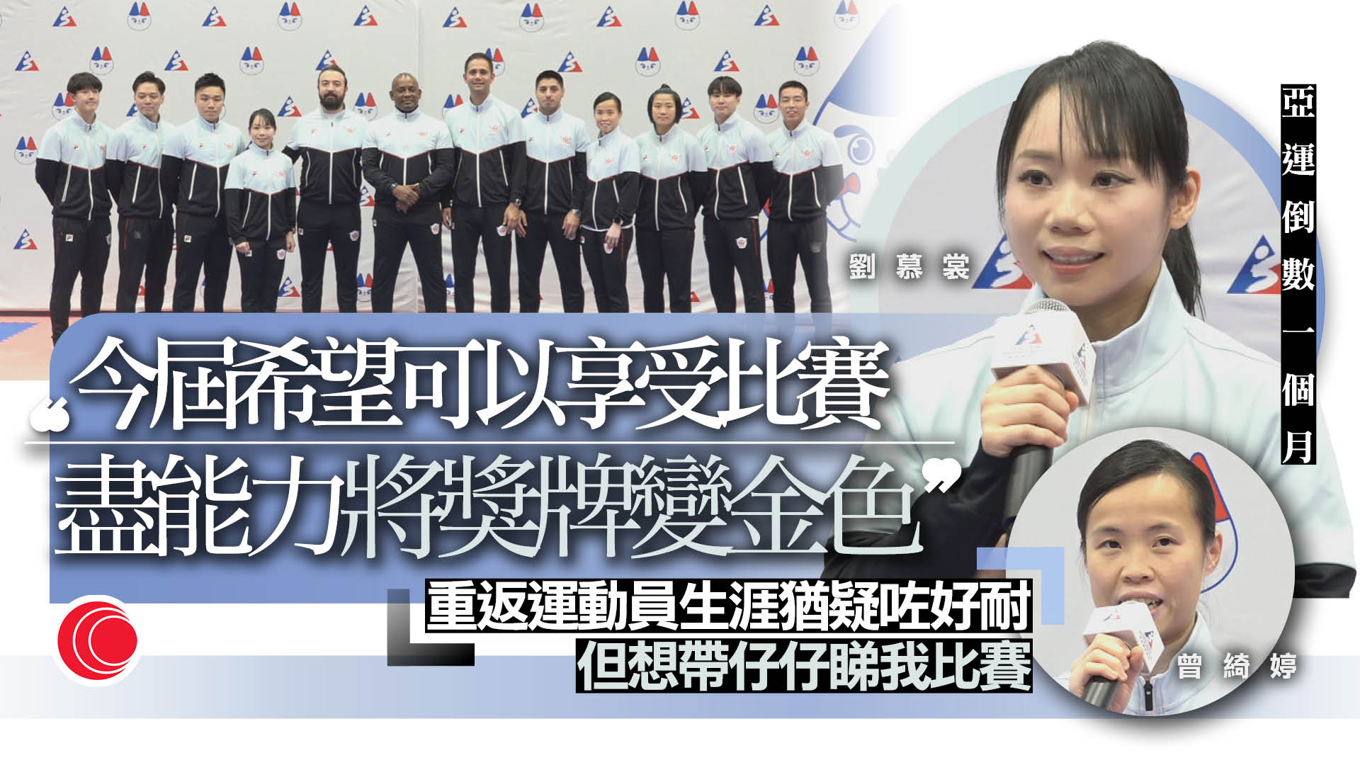 亞運｜「世一」劉慕裳目標衝金　曾綺婷指亞錦賽金牌帶來信心