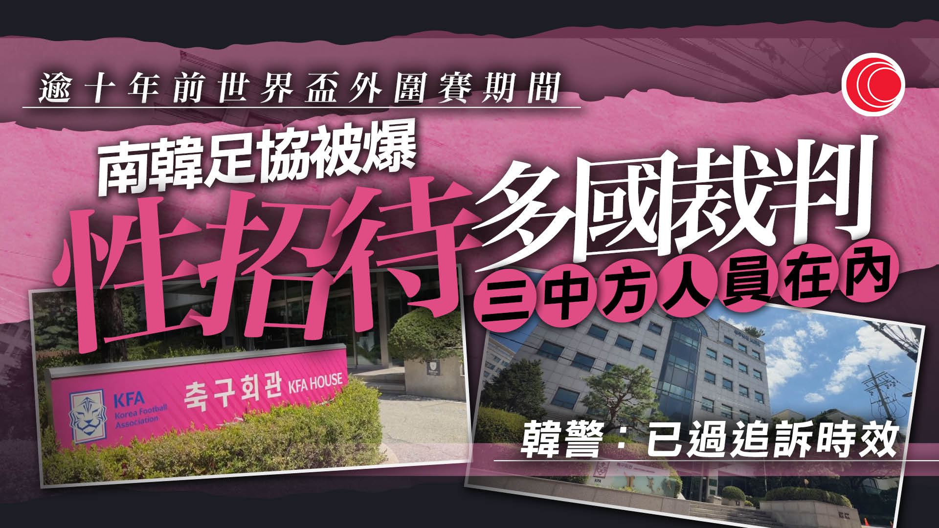 有人員被指曾受南韓性賄賂　中國足協稱已展開調查