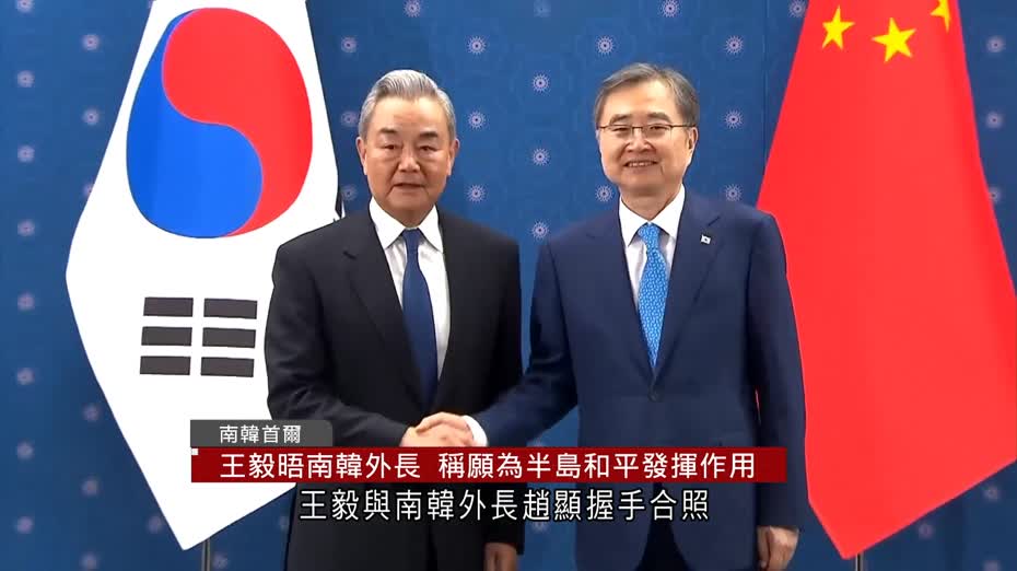 王毅晤南韓外長　稱願為半島和平發揮作用