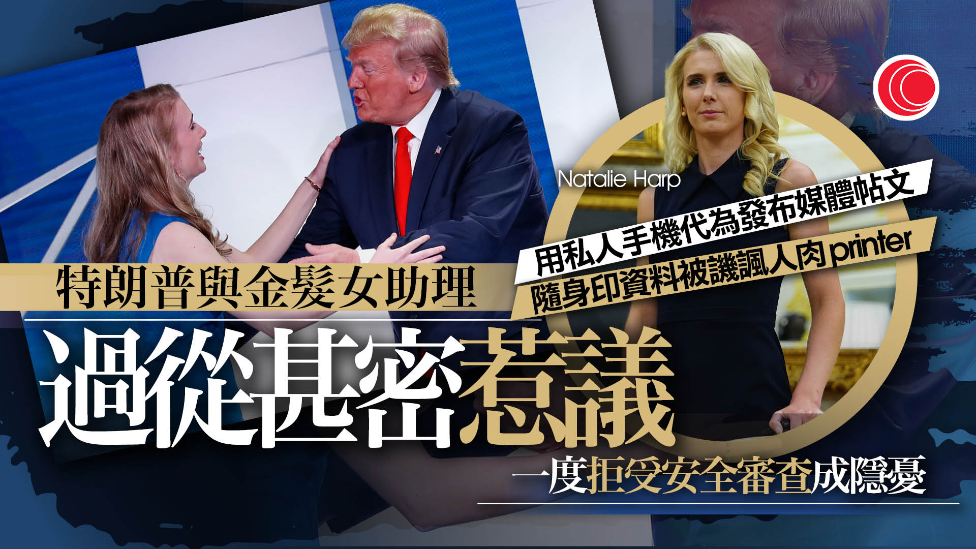 特朗普與女助理被指關係親密　長時間貼身相處引疑慮　曾提「如妻兒般愛我」