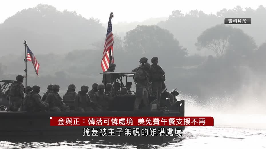 金與正再抨美韓聯合軍演：韓落可憐處境 　美國安全支援不再是免費午餐