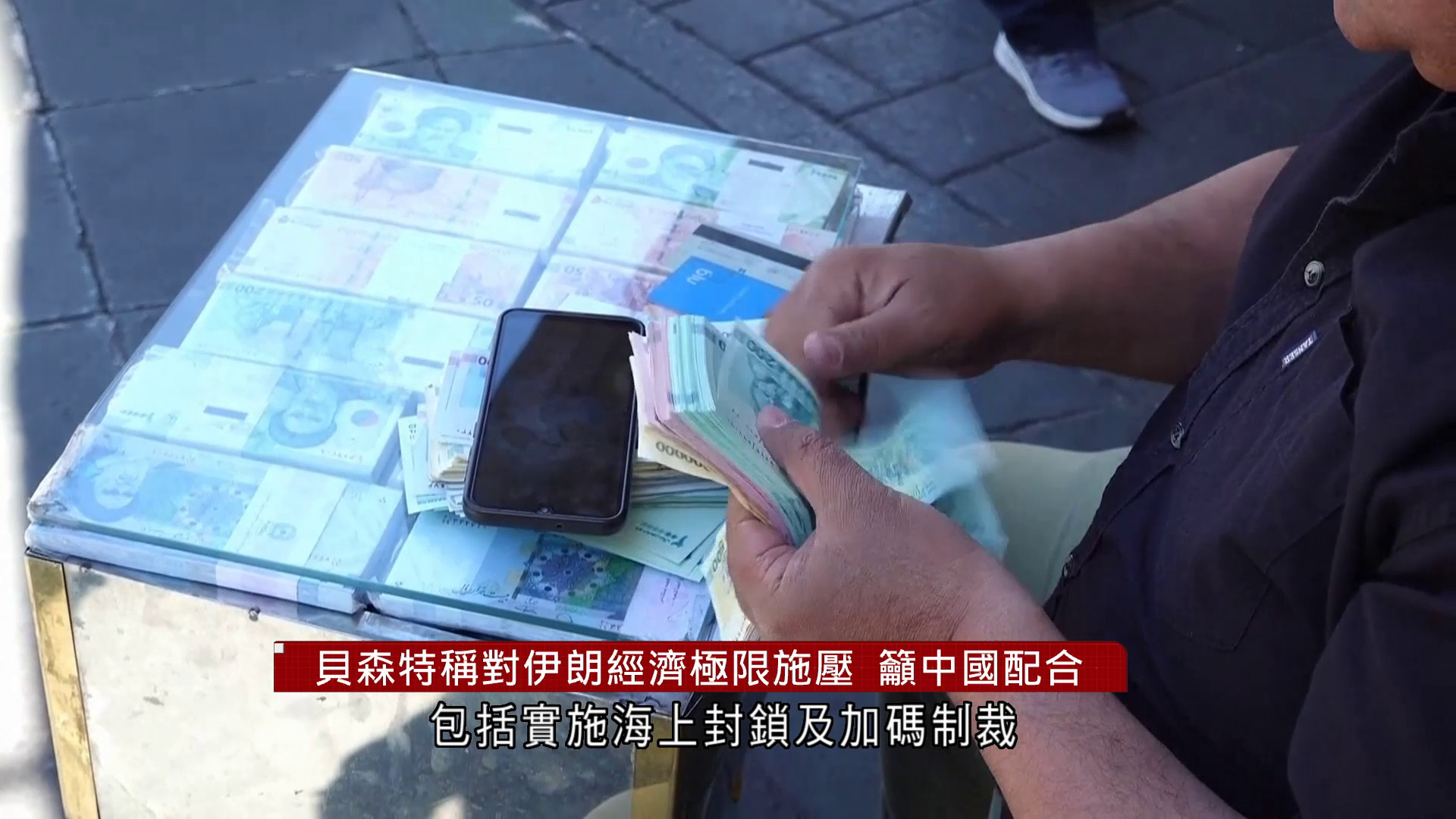 伊朗局勢｜貝森特稱對伊朗經濟極限施壓　籲中國配合