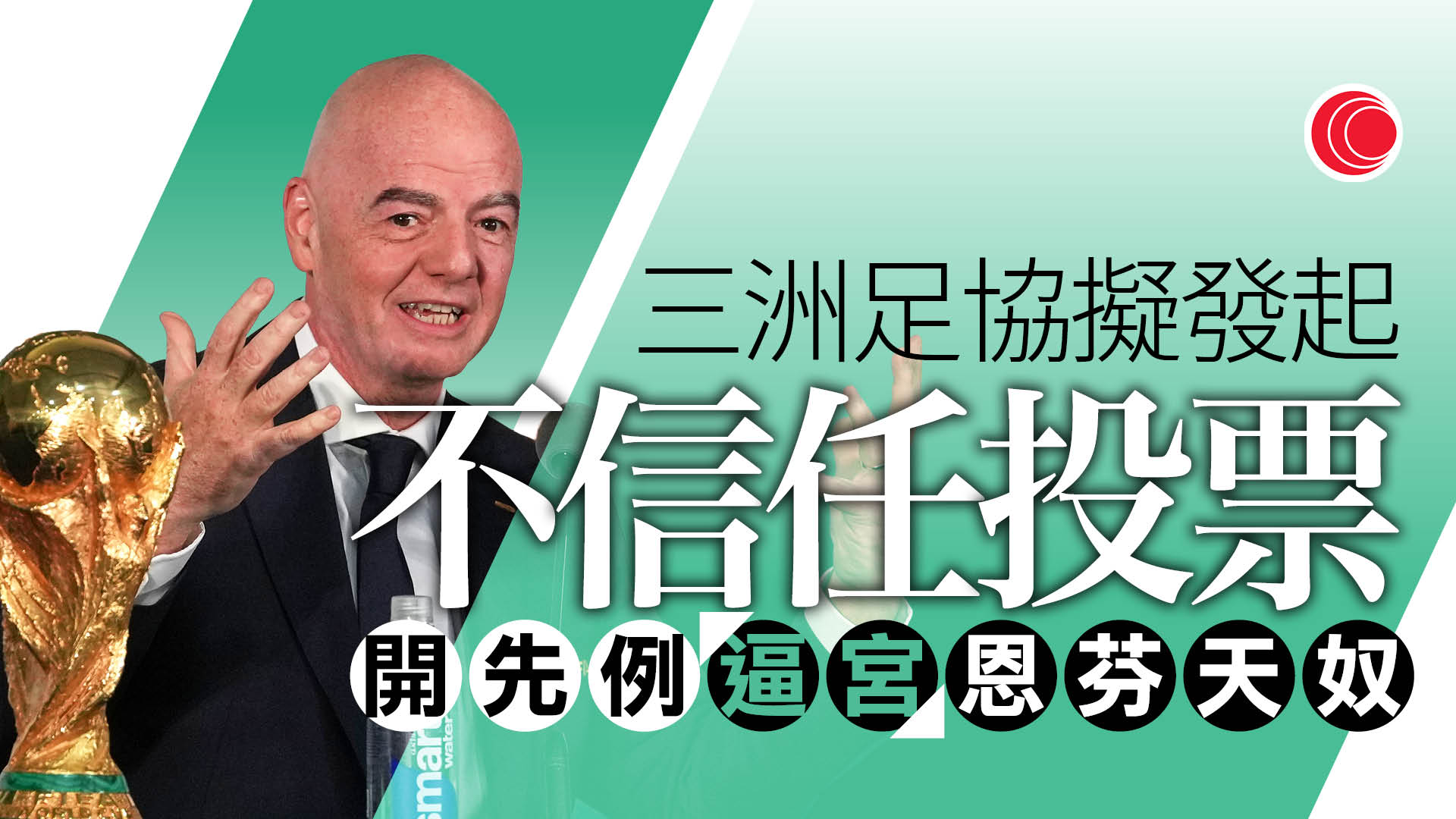路透：三洲足協擬對恩芬天奴發動不信任投票
