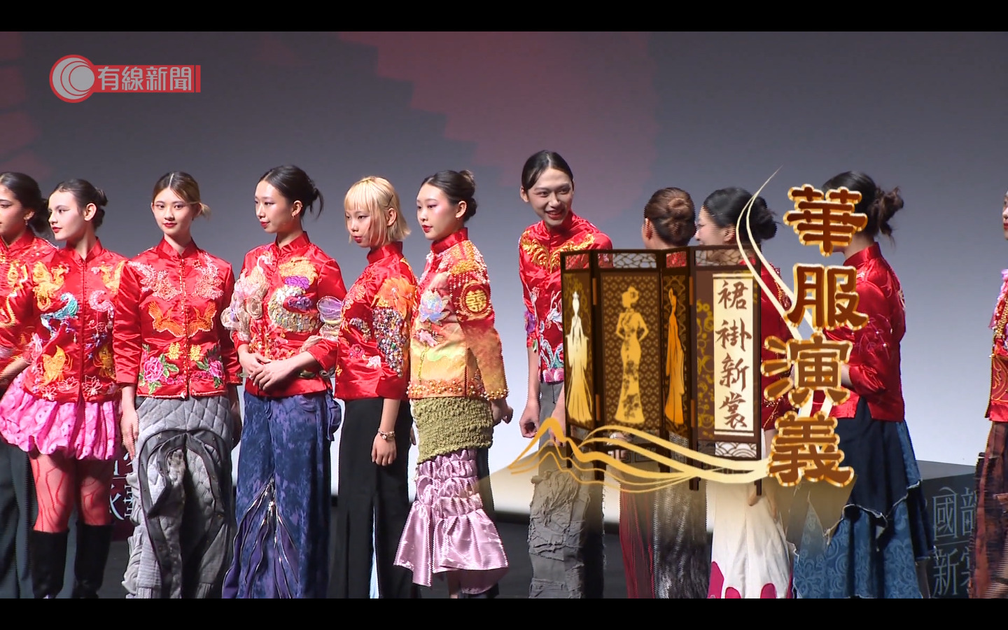 家國天下｜華服演義：裙褂新裳