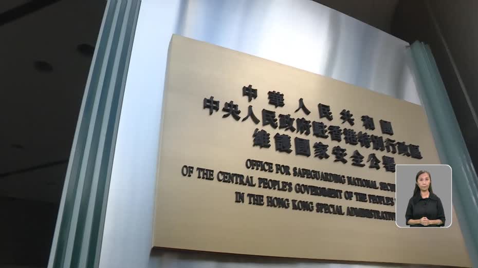 支聯會案｜特區政府歡迎法庭裁決　駐港公署：依法維護國家安全的正義之舉
