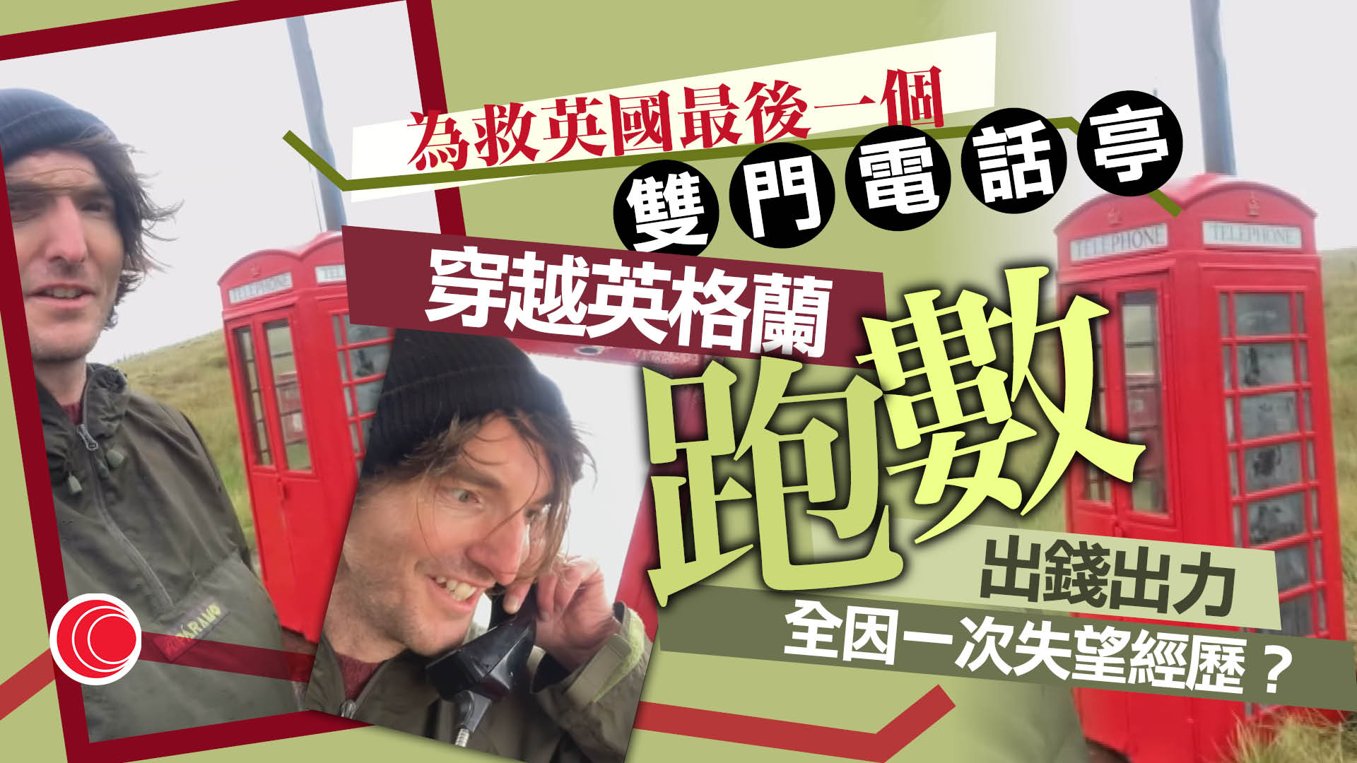 為救英國最後一個雙門電話亭　藝術家橫越英格蘭「交數」　出錢出力全因一次失望經歷