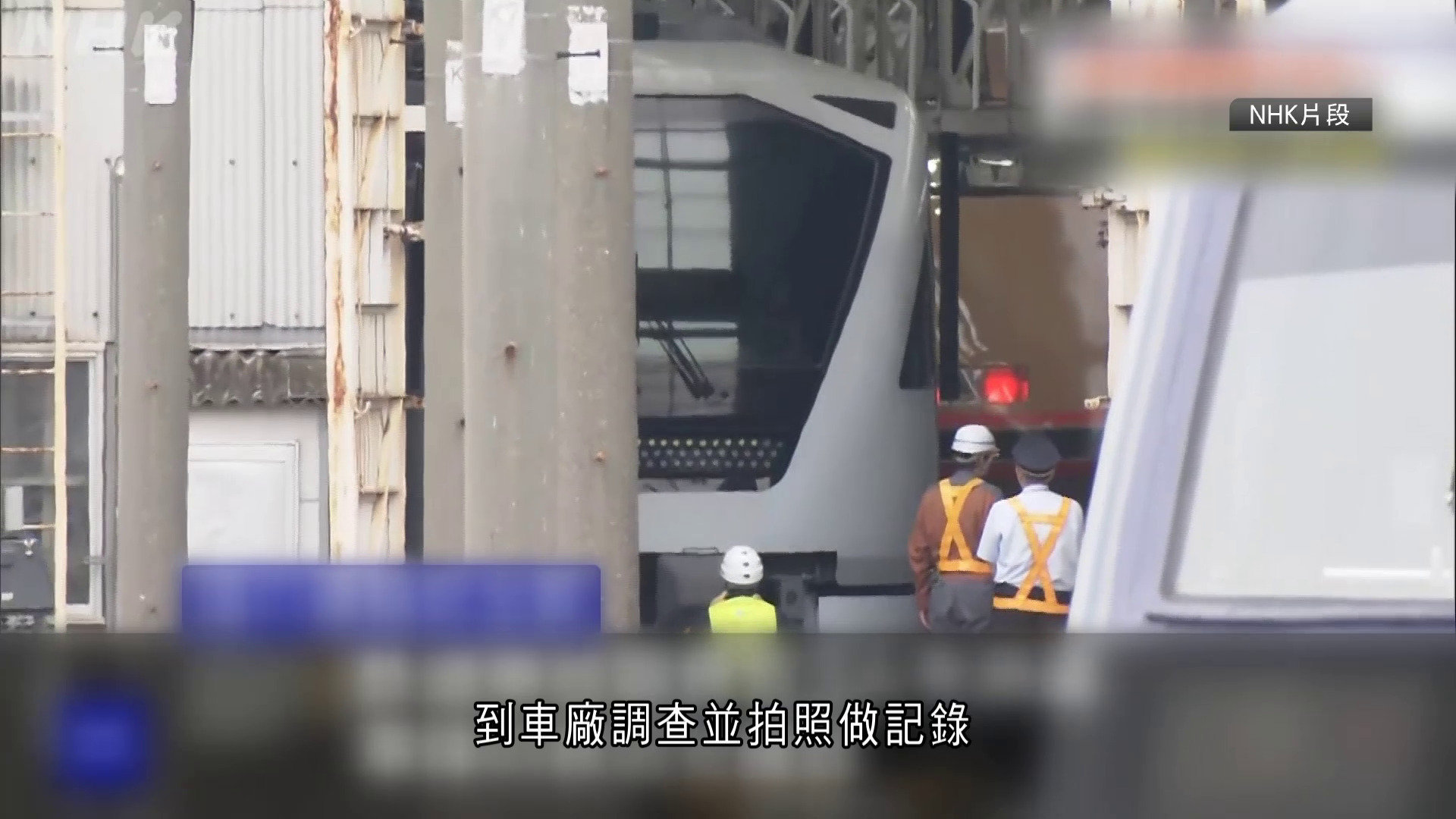 日本櫪木縣特急列車撞斃4除草工人　疑監視員溝通出錯　高層致歉