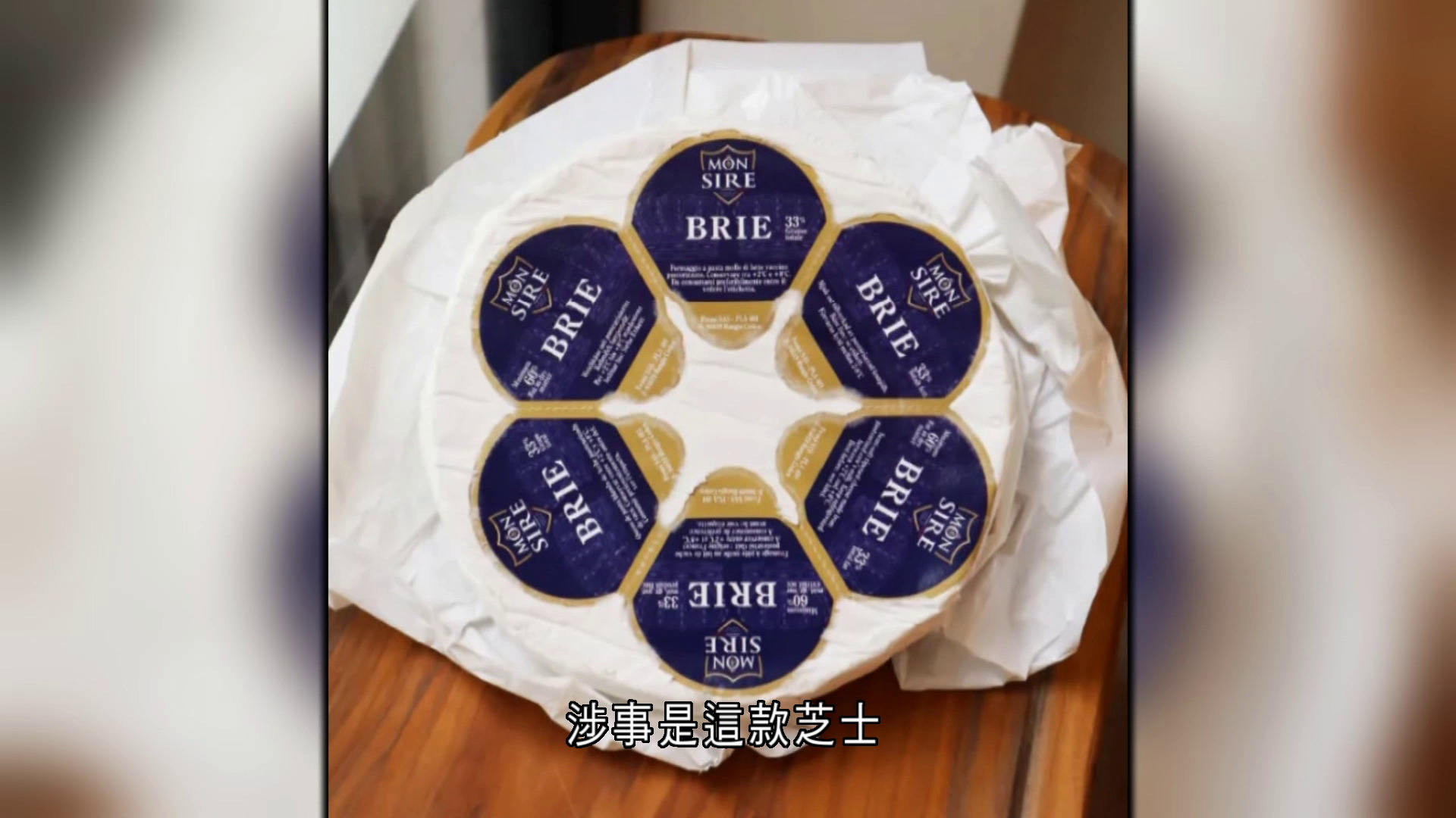 食安中心籲停食一款法國芝士　疑受李斯特菌污染　進口商下架回收