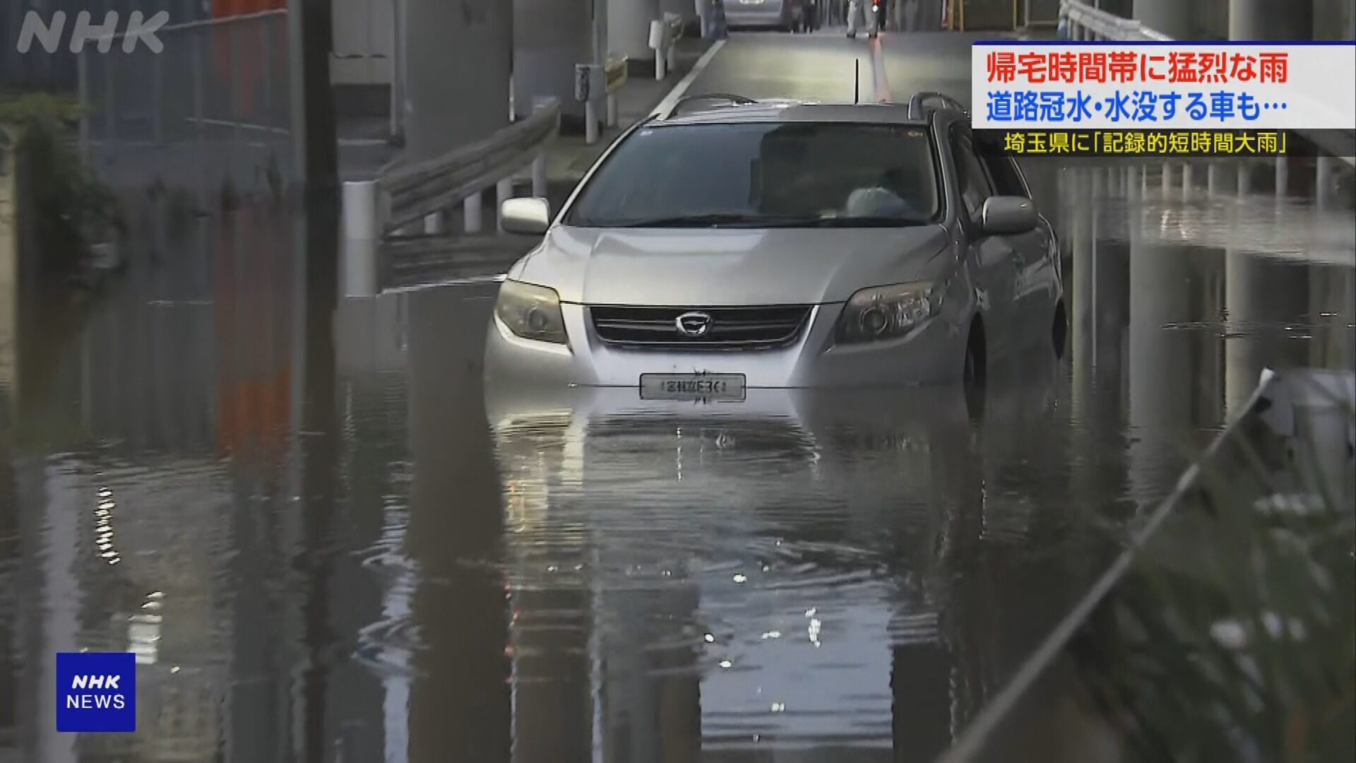 日本埼玉縣暴雨一小時逾百毫米雨量　一度發4級警報　車站及道路水浸、司機棄車逃生