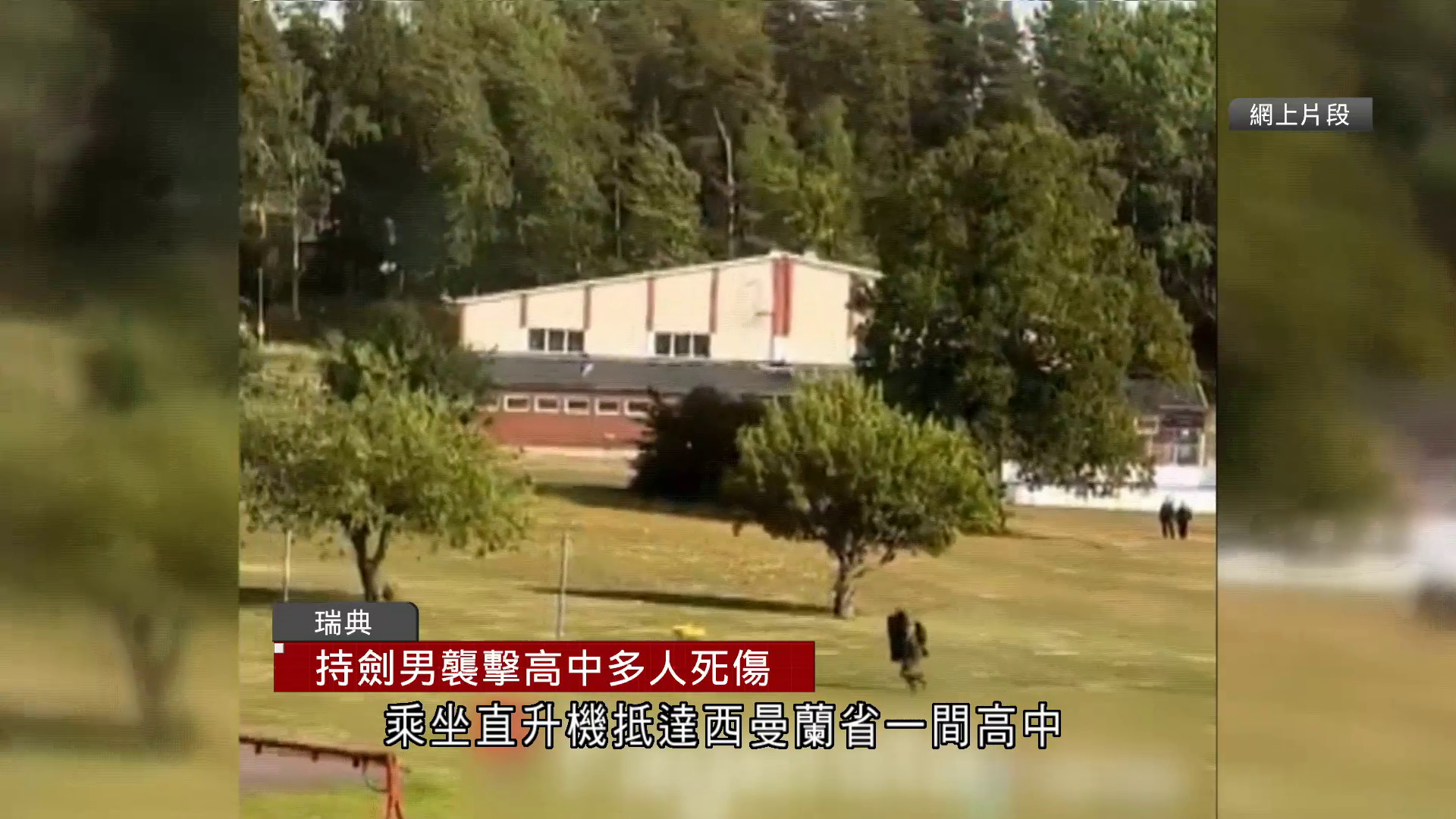 瑞典高中遭持劍襲擊釀1死3傷　18歲疑兇被捕　據報為舊生