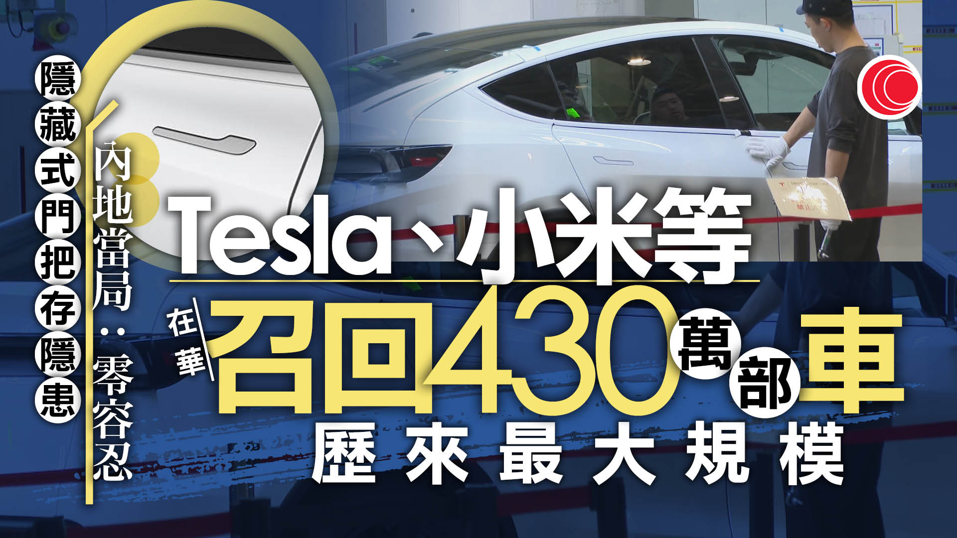 隱藏式門把手恐阻逃生　內地430萬輛車被召回　歷來最大規模