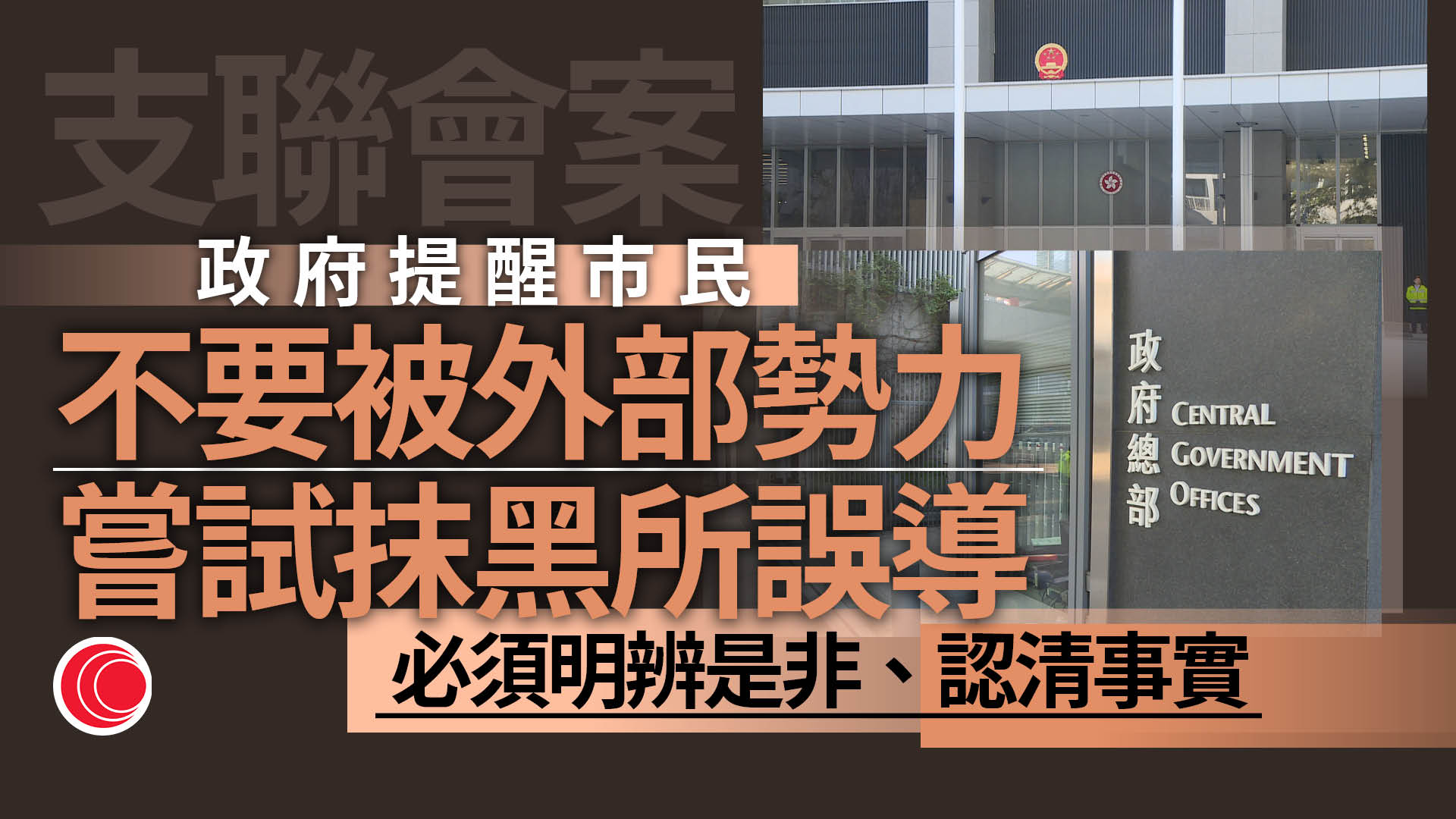支聯會案｜港府：外部勢力針對香港特區作詆毀抹黑　予以堅決反對、強烈譴責