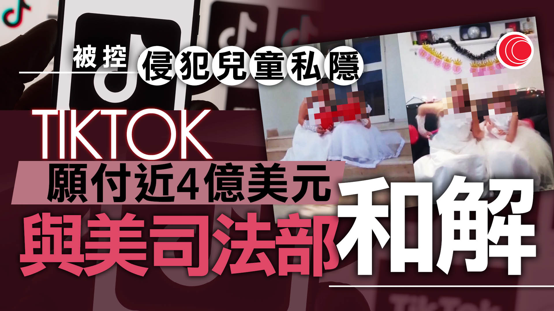 TikTok同意支付近4億美元　與美司法部和解兒童私隱訴訟