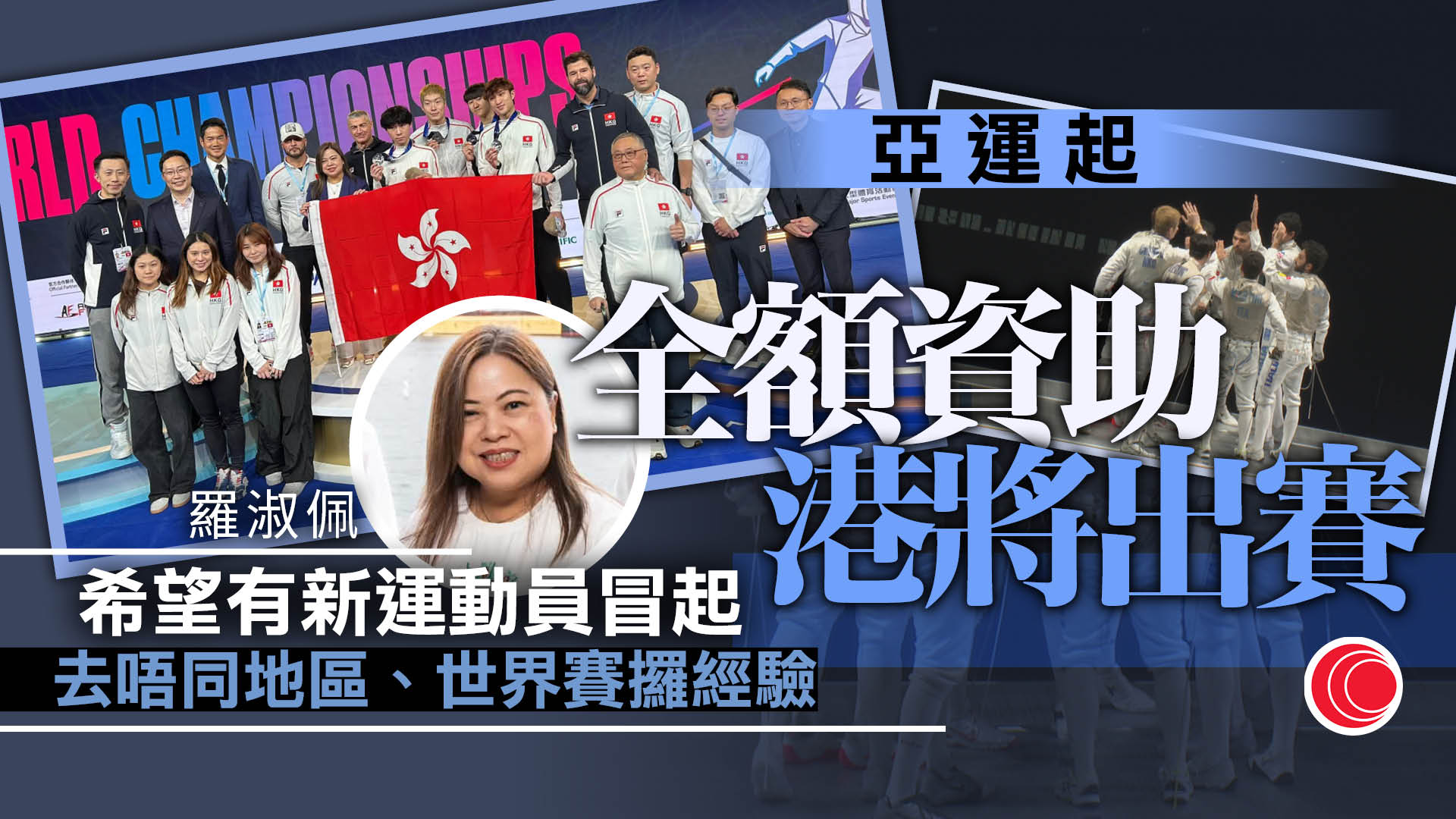 羅淑佩料派500人出戰亞運、獲全額資助　指古洞劍擊館主打訓練、非大型國際賽