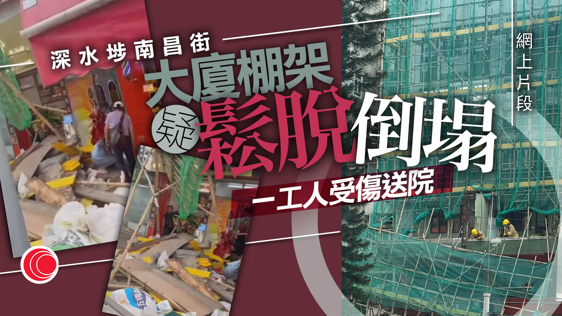 深水埗南昌街唐樓棚架疑鬆脫倒塌　69歲工人五米高墮地受傷