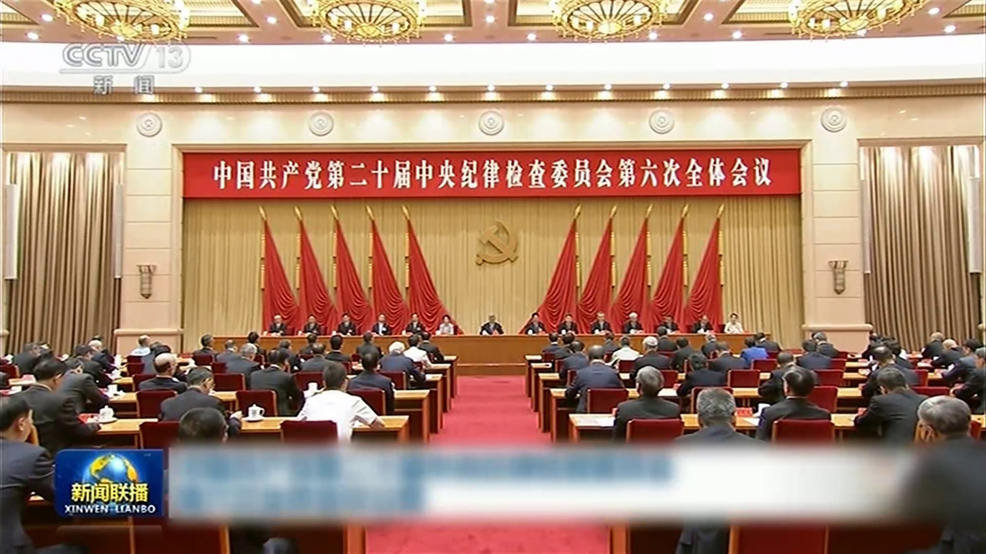 中共中紀委六次全會北京舉行　紀委：矢志不渝做習近平黨建思想堅定信仰者