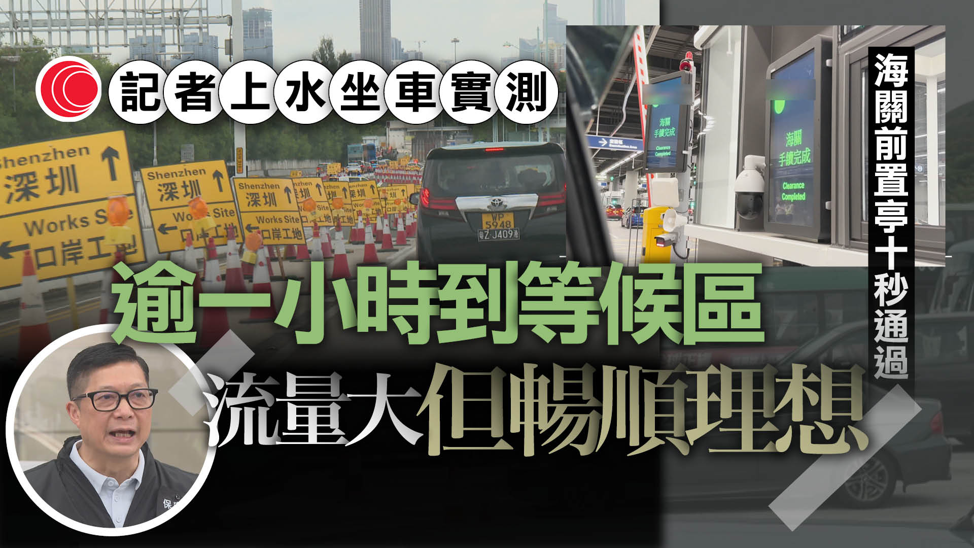 新皇崗口岸｜記者實測「五合一」車道與前置亭自動識別　上水出發遇車龍　終花逾兩小時完成測試