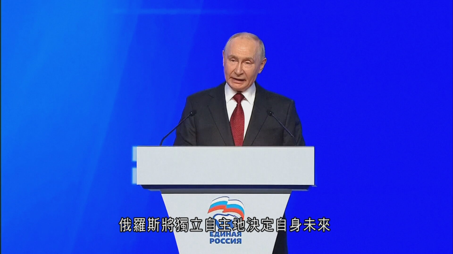 普京出席執政統一俄羅斯黨大會　談對烏戰事關鍵在於團結、執政黨有責任確保勝利