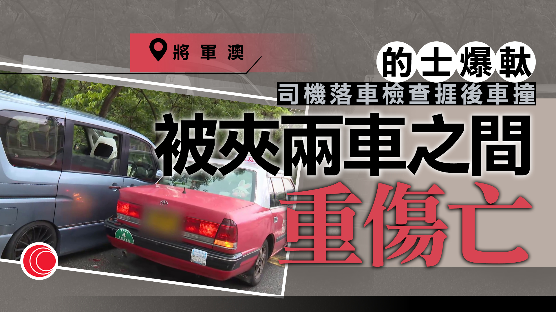 將軍澳的士爆胎　司機落車查看遭私家車撞倒　傷重不治