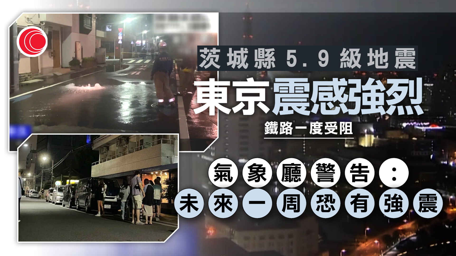 日本茨城縣5.9級地震多人傷　東京等震感明顯、達5弱水平