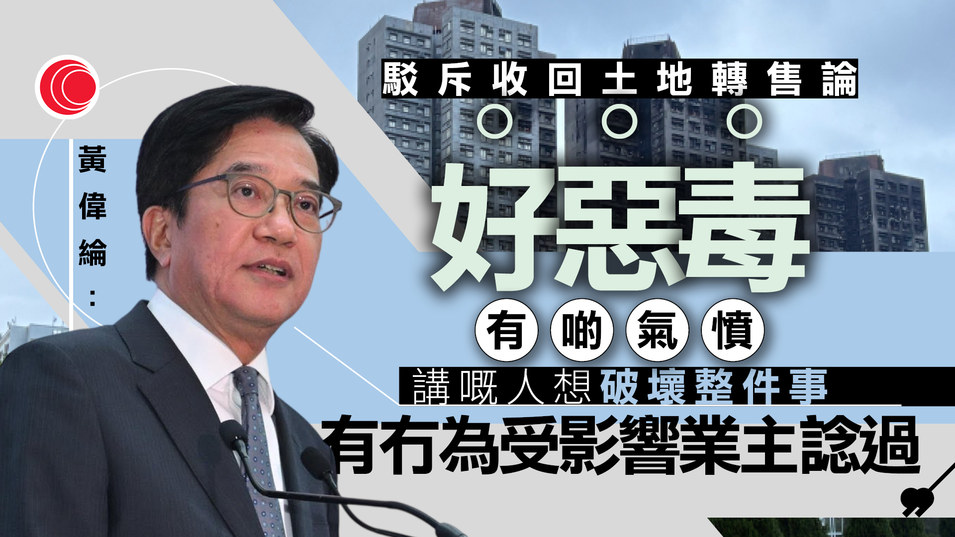 宏福苑｜黃偉綸：九成四業主接受收購　重申絕不延期　斥「轉售論」十分惡毒