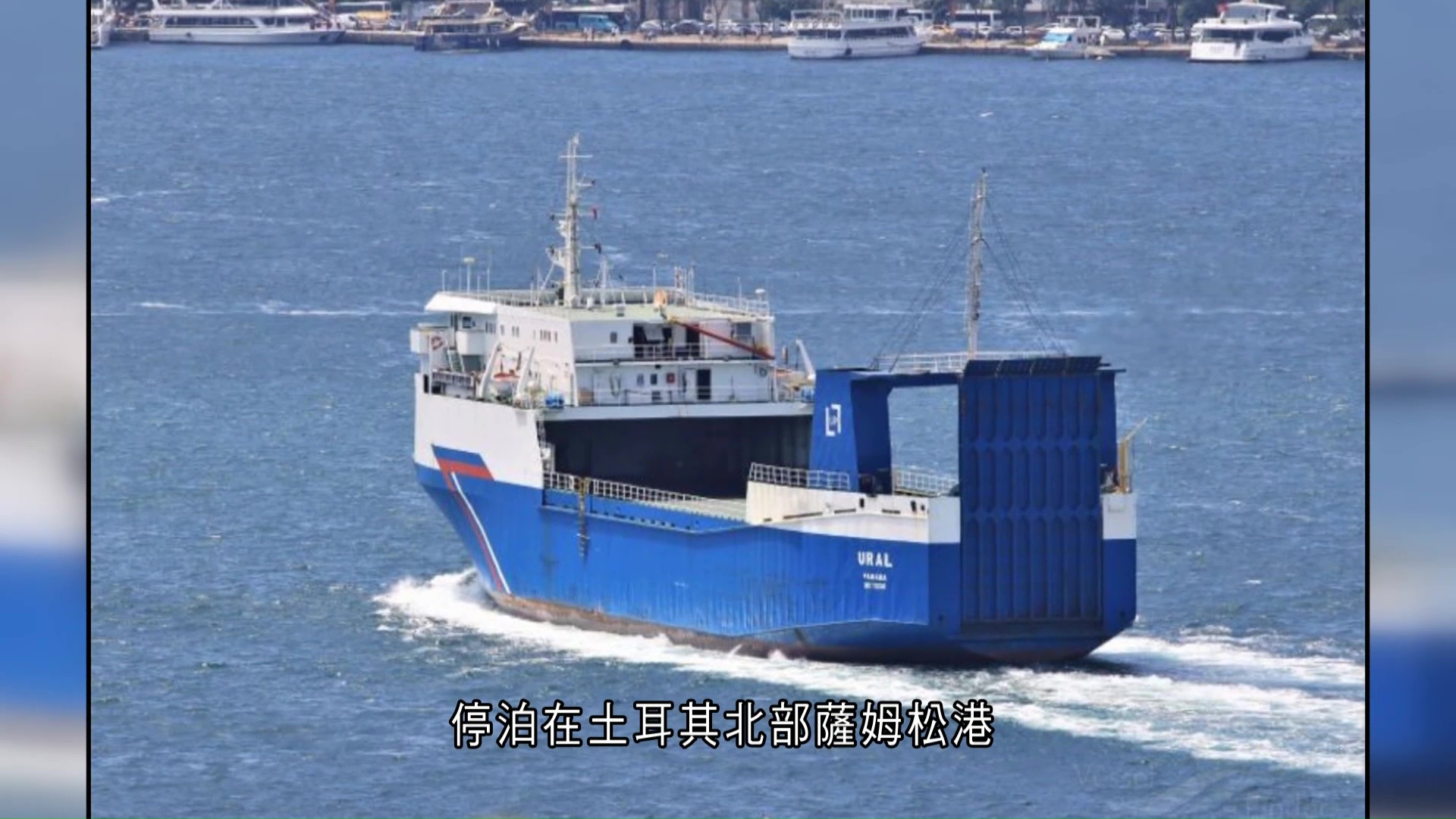 俄烏戰爭｜土耳其商船黑海遇襲釀1死8傷　普京認經濟受損惟不會扭轉局勢