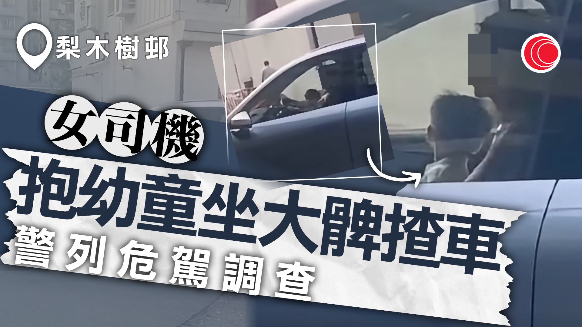 梨木樹邨女司機抱小童坐大腿駕駛　警列危駕跟進