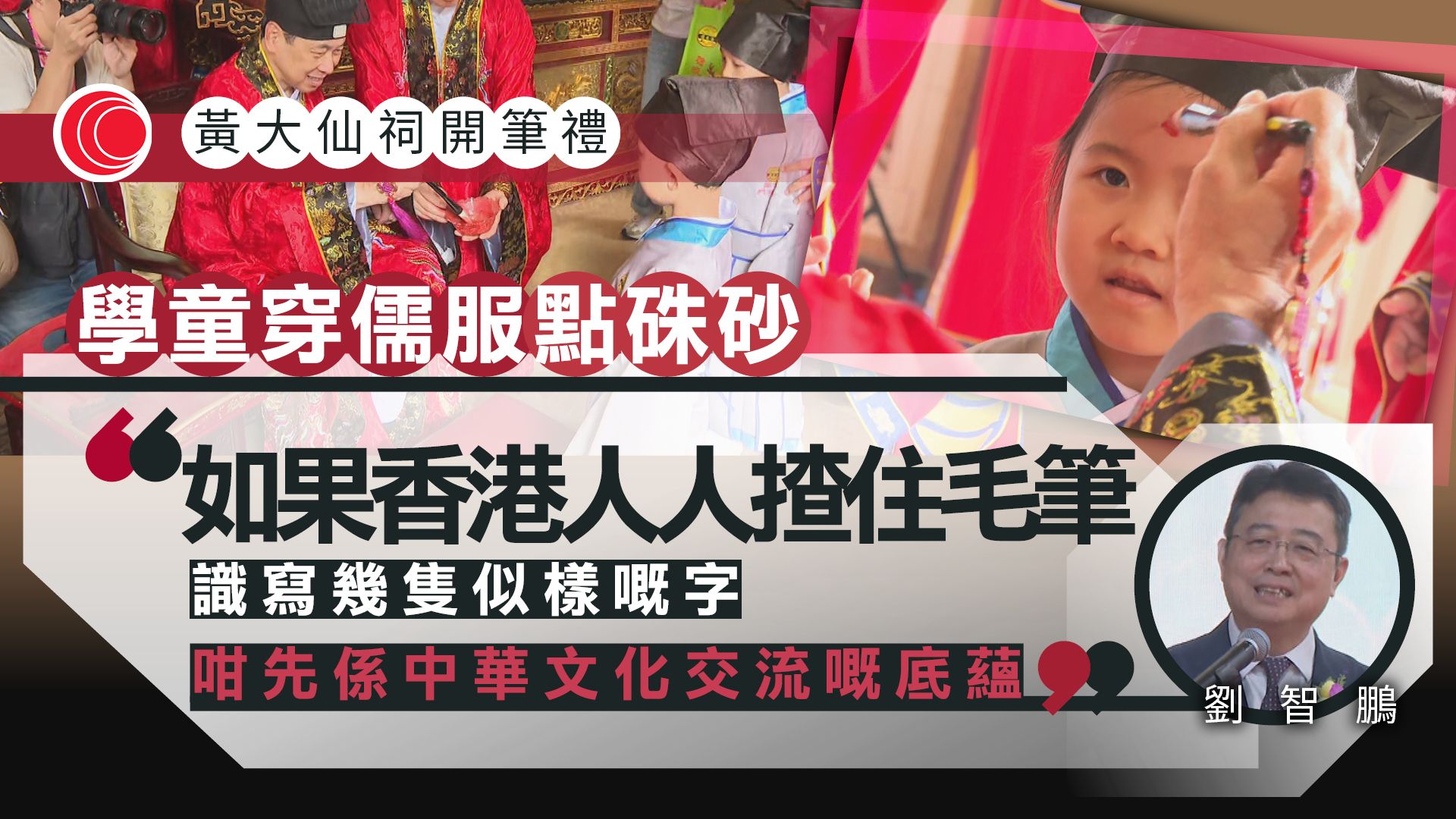 黃大仙祠開筆禮｜150學童穿儒服、點硃砂　劉智鵬倡全民掌握中華文化命脈