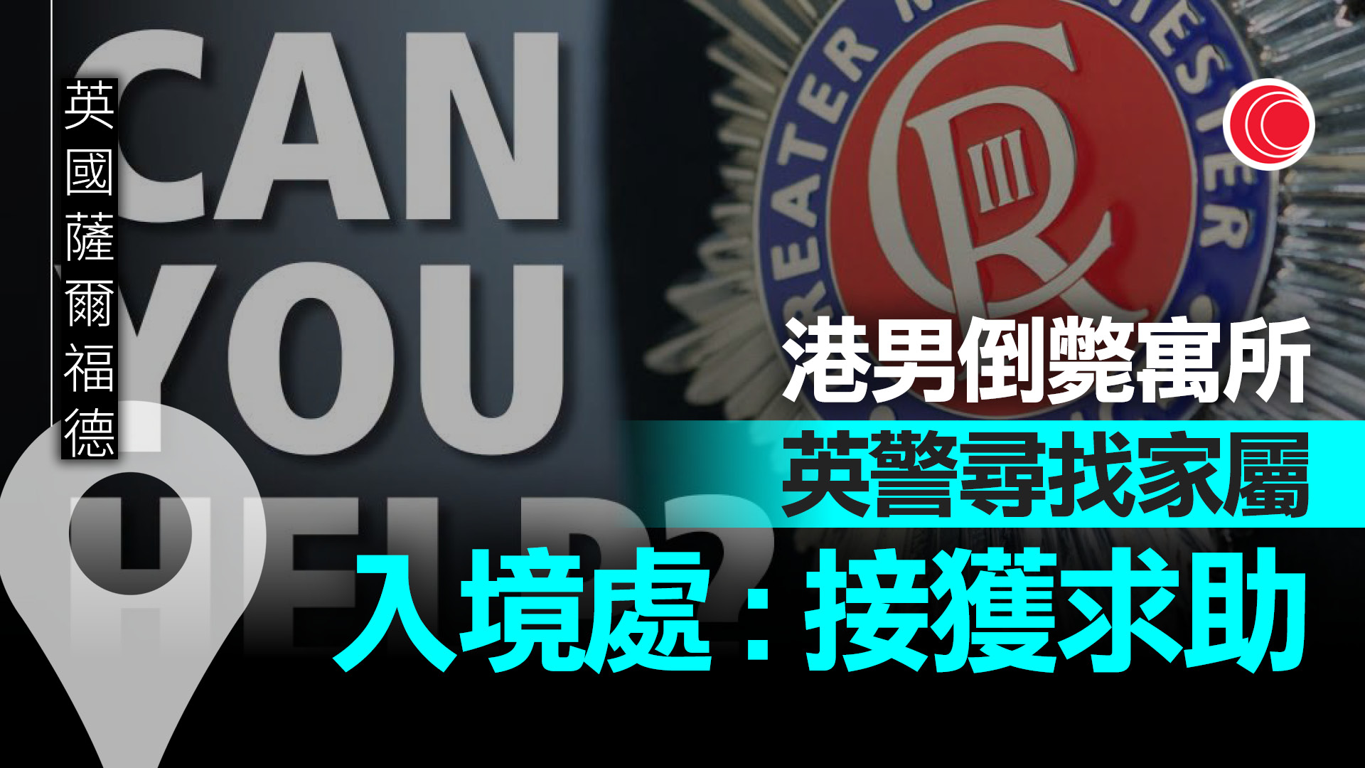 25歲港男倒斃英國寓所　英警公開尋家屬　網傳曾讀中大、入境處跟進