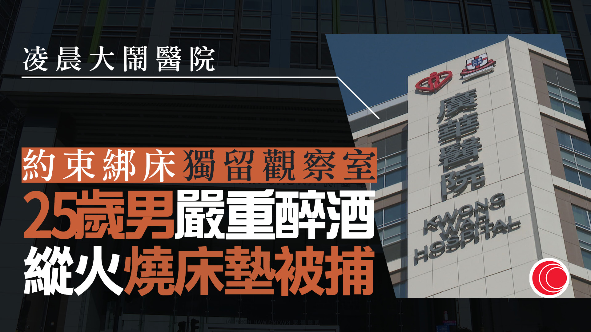 廣華醫院25歲醉酒男涉縱火被捕　點火燒約束帶、床墊