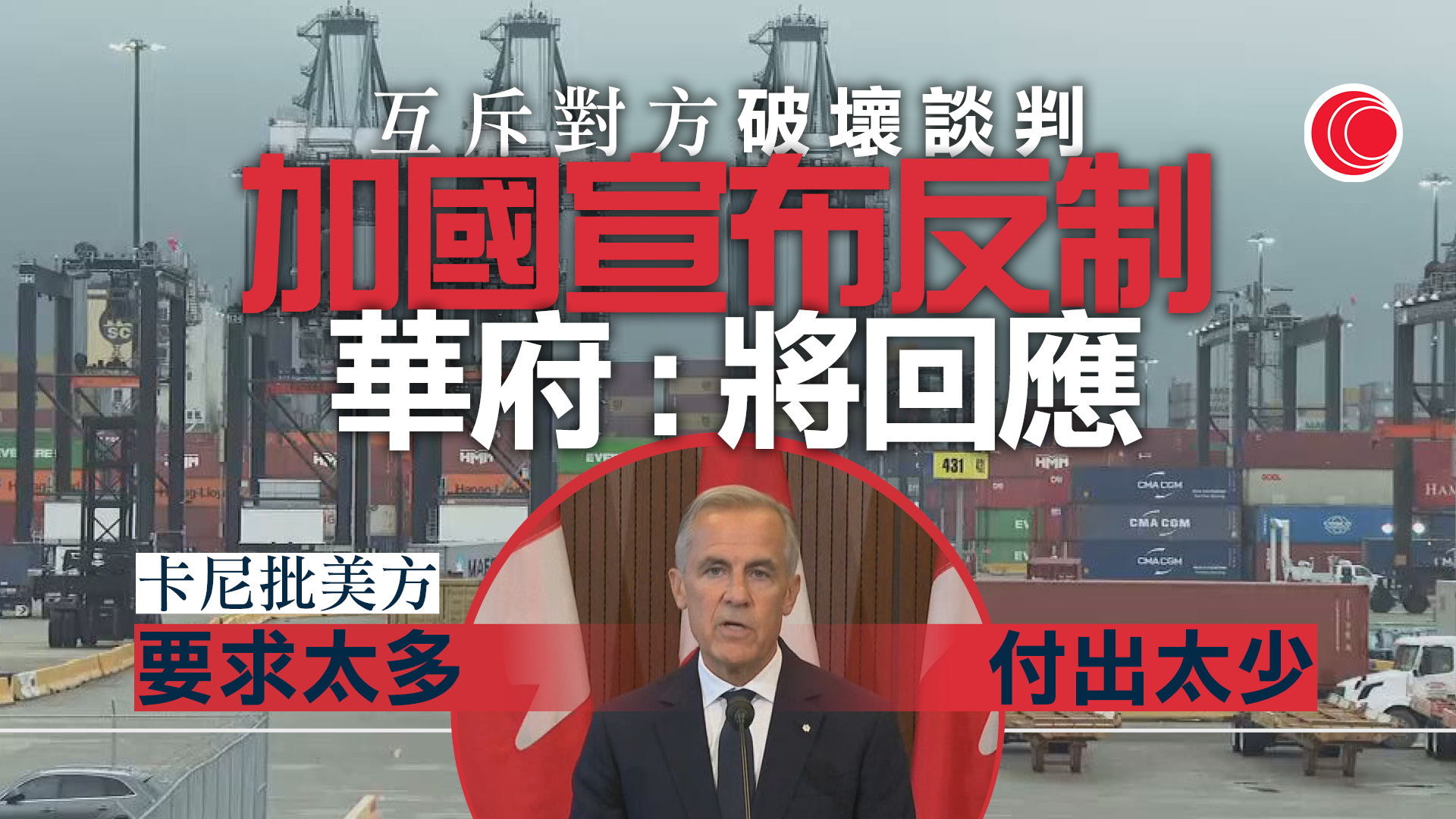 美加談判破裂　加拿大9.8加關稅反擊　卡尼斥華府：要太多、付出太少
