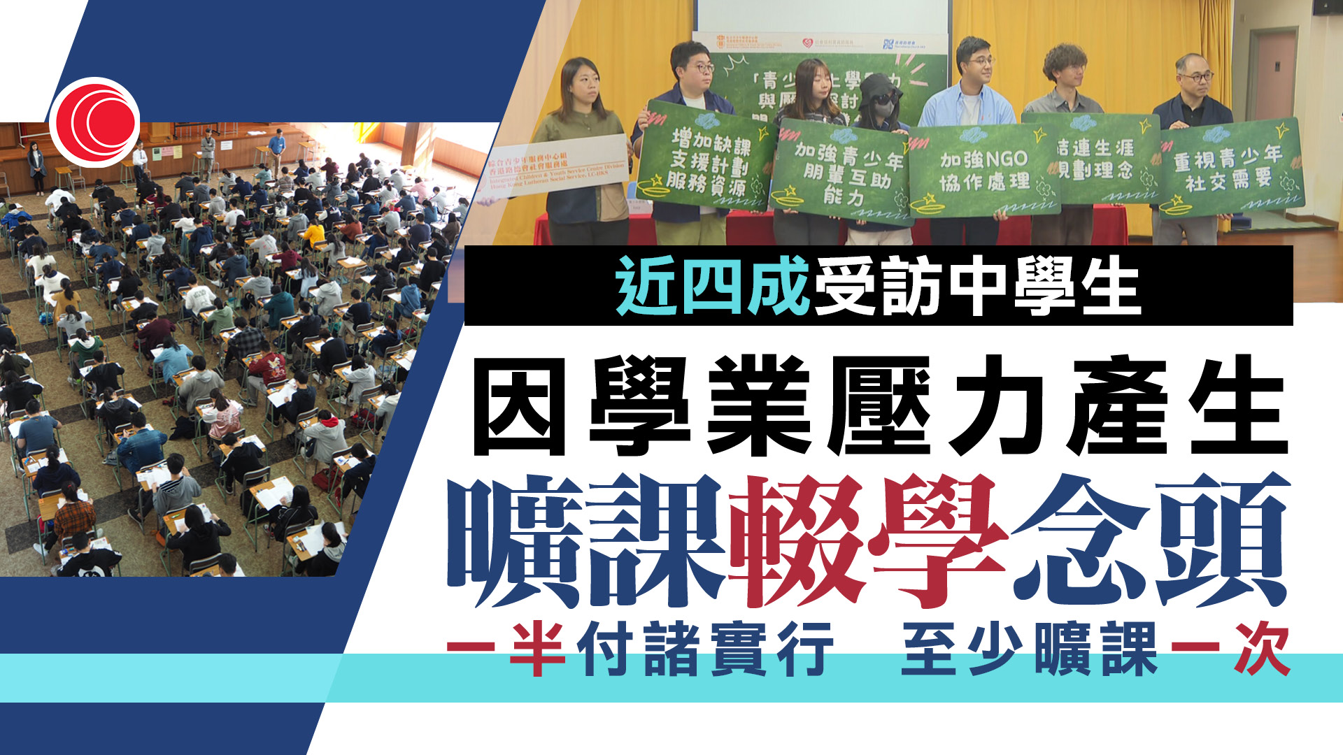 調查揭近4成中學生因學業壓力萌曠課念頭　一半付諸實行　機構促加強朋輩識別