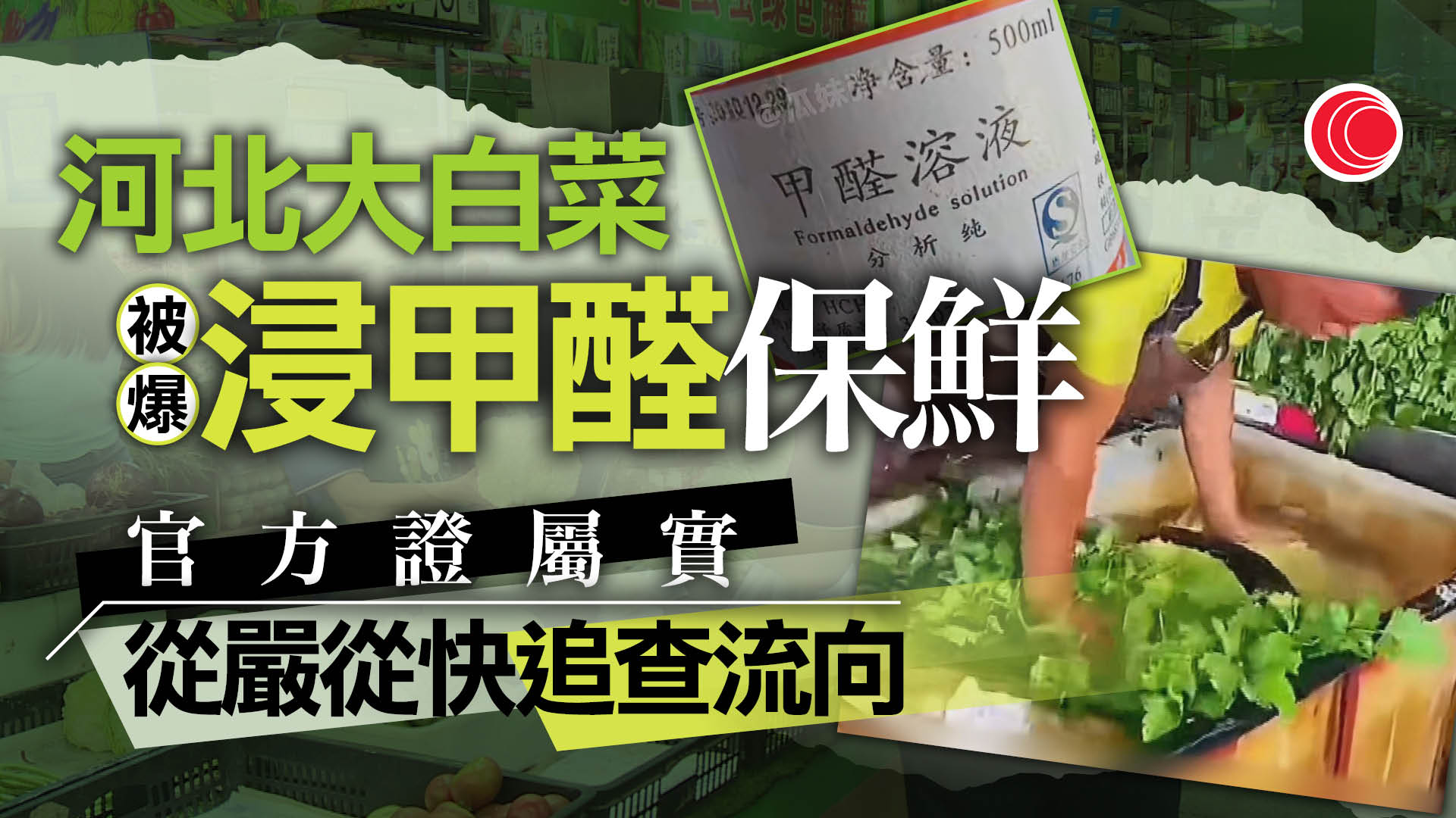 大白菜蘸取甲醛溶液爆食安危機　中央多部門指導地方快速處置問題