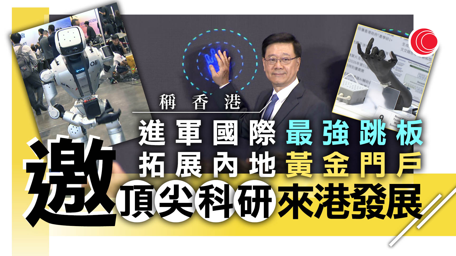 全球獨角獸大會　逐際動力：香港是非常好的橋頭堡　騰雲加速器：有出海國際服務優勢