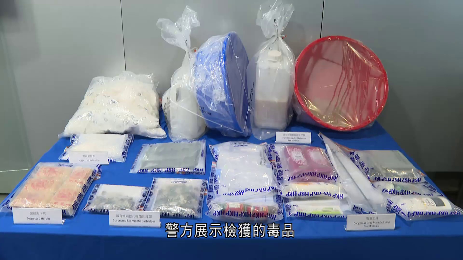 警方屯門破毒品工場倉庫拘捕3人　檢920萬元毒品
