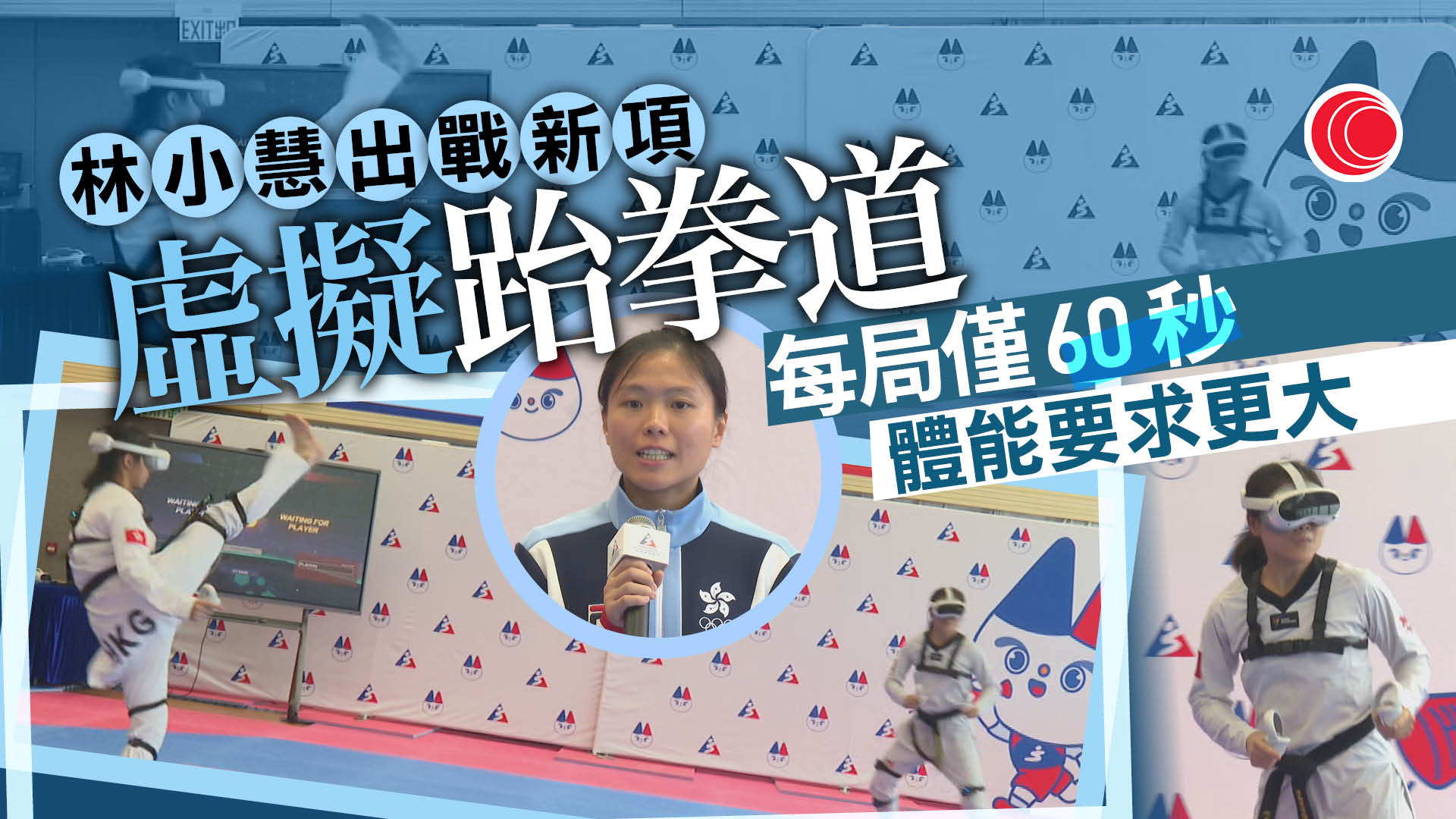 亞運｜港隊6人出戰跆拳道　搏擊女將林小慧將參戰新項目虛擬跆拳道