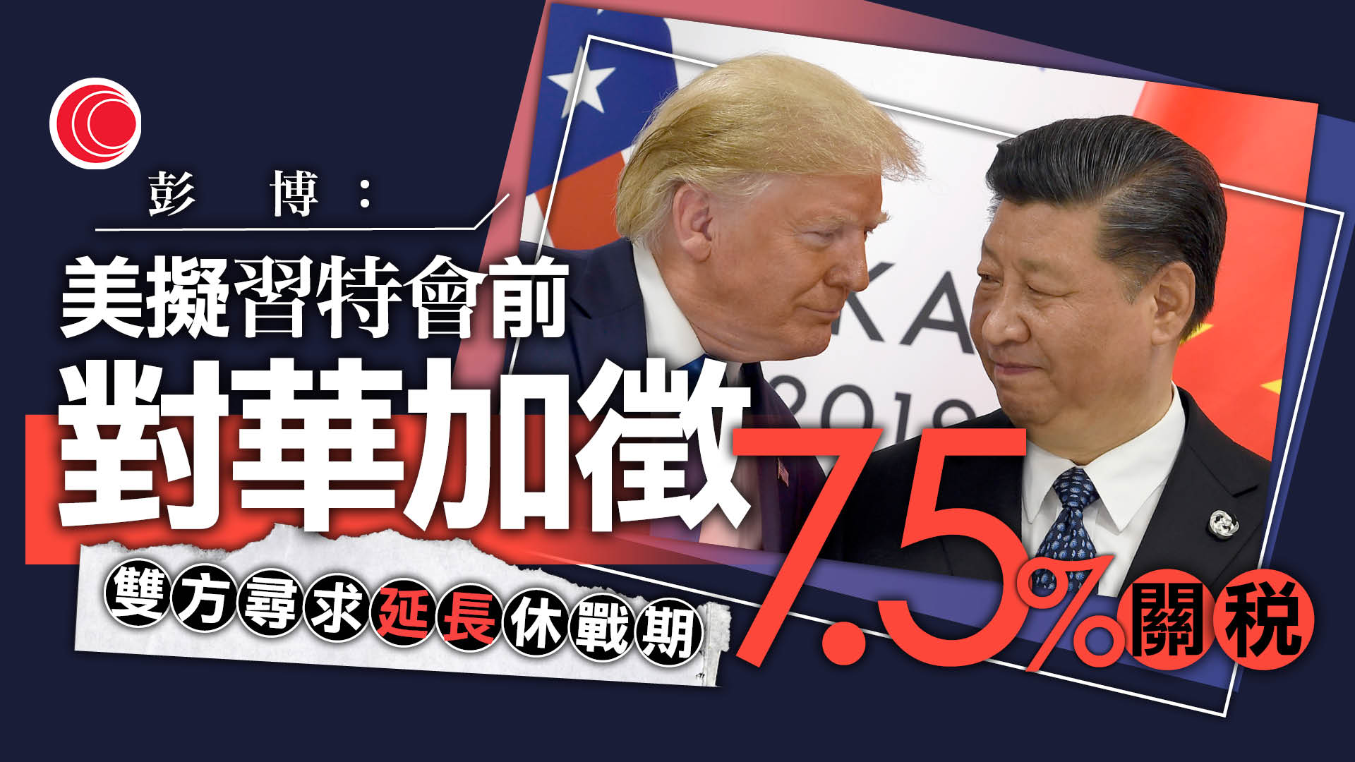 美國擬於習特會前向華加徵7.5%「產能過剩關稅」