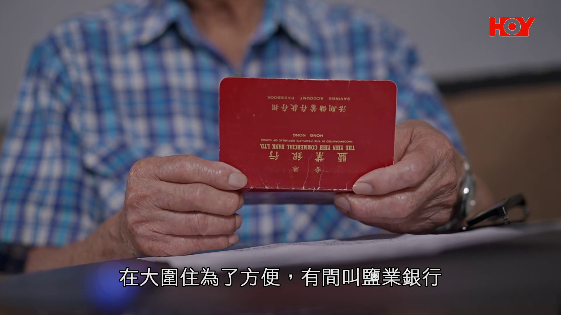 一線搜查｜87歲翁尋獲30年前「紅簿仔」　欲提款被拒　銀行：沒有相關紀錄