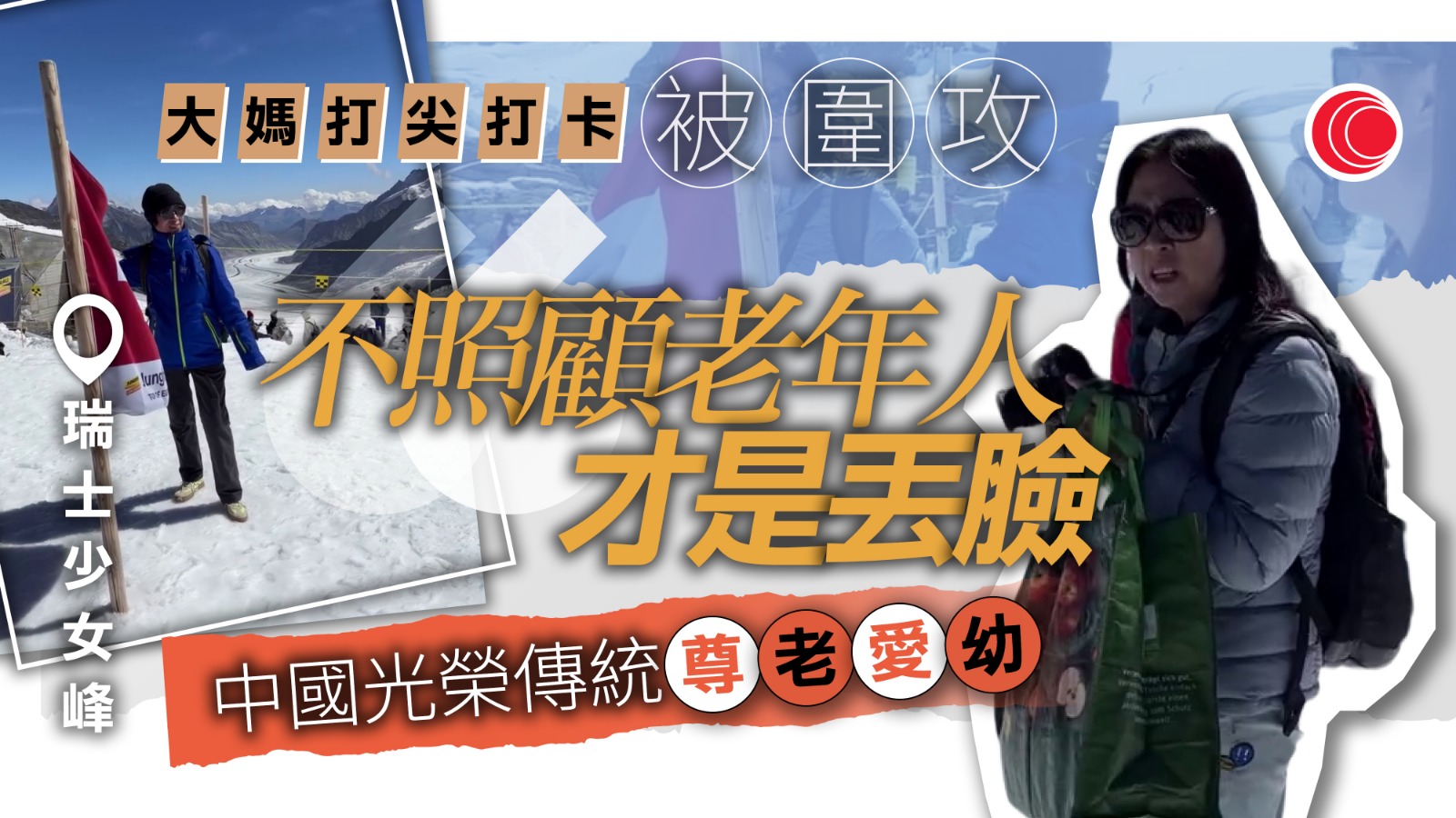 有片｜內地大媽少女峰插隊打卡　反斥旅客：不讓70歲老人才丟臉！多冷血！