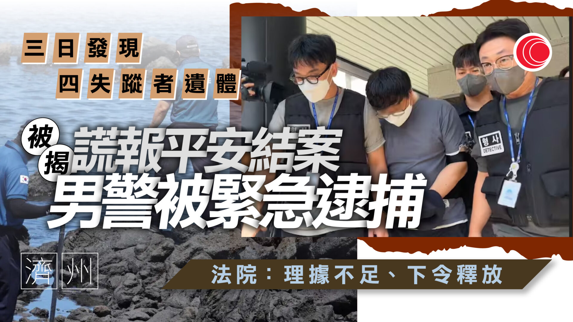 濟州警官查失蹤案「謊報平安」　韓警重啟調查　3日發現4失蹤者遺體