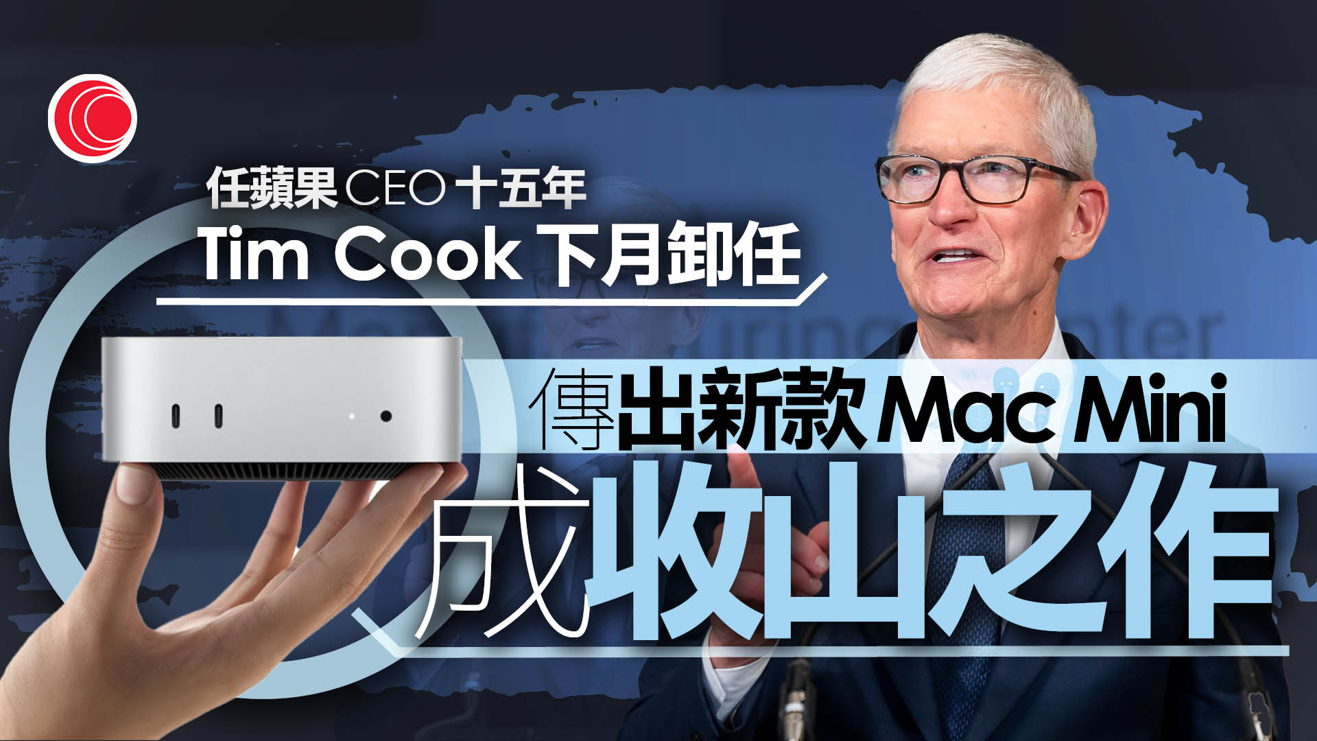 庫克下月卸任蘋果行政總裁　據報趕推新款Mac Mini