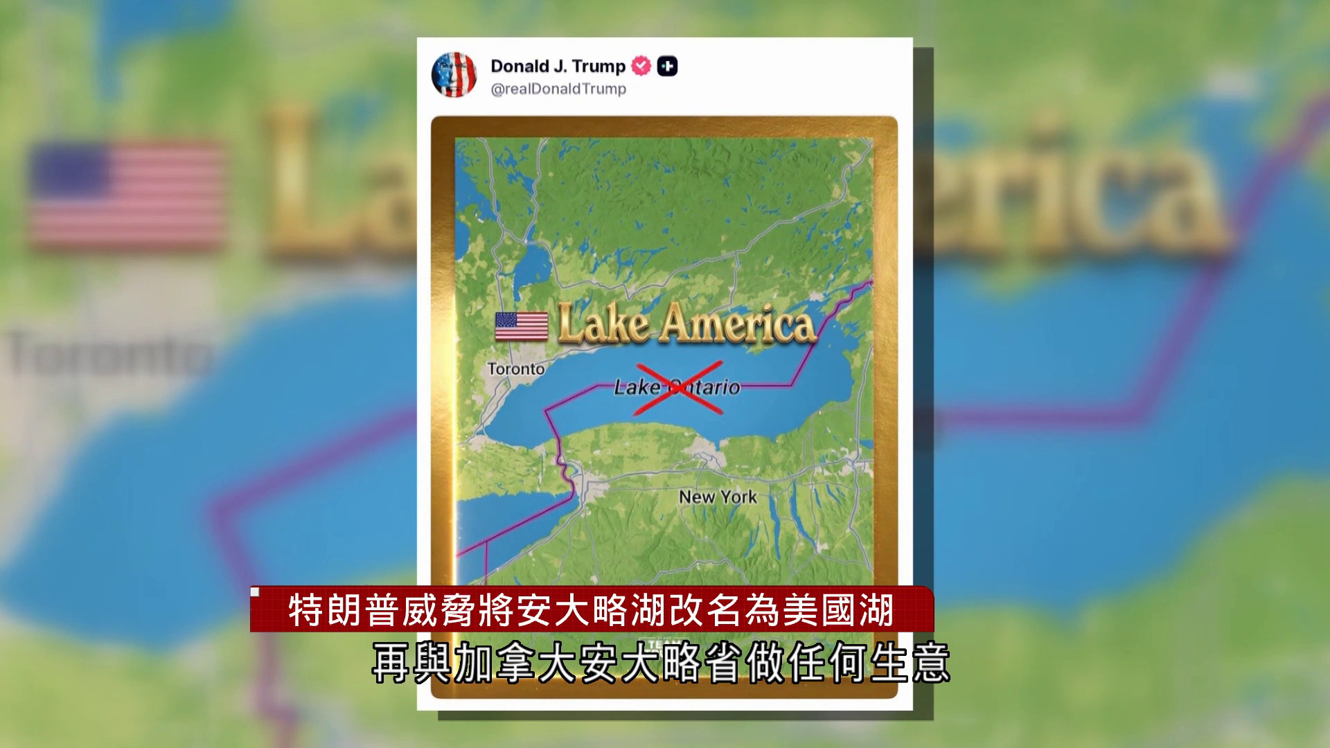 美加關稅戰｜特朗普擬將安大略湖改名美國湖　加拿大民眾：盡情吹噓