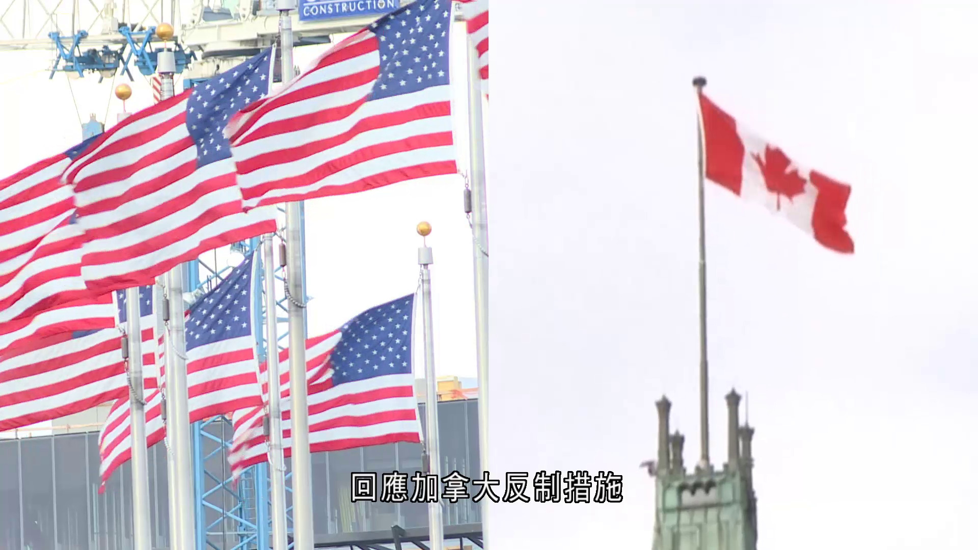 美加關稅戰｜特朗普斥加拿大自以為是　不再享特權