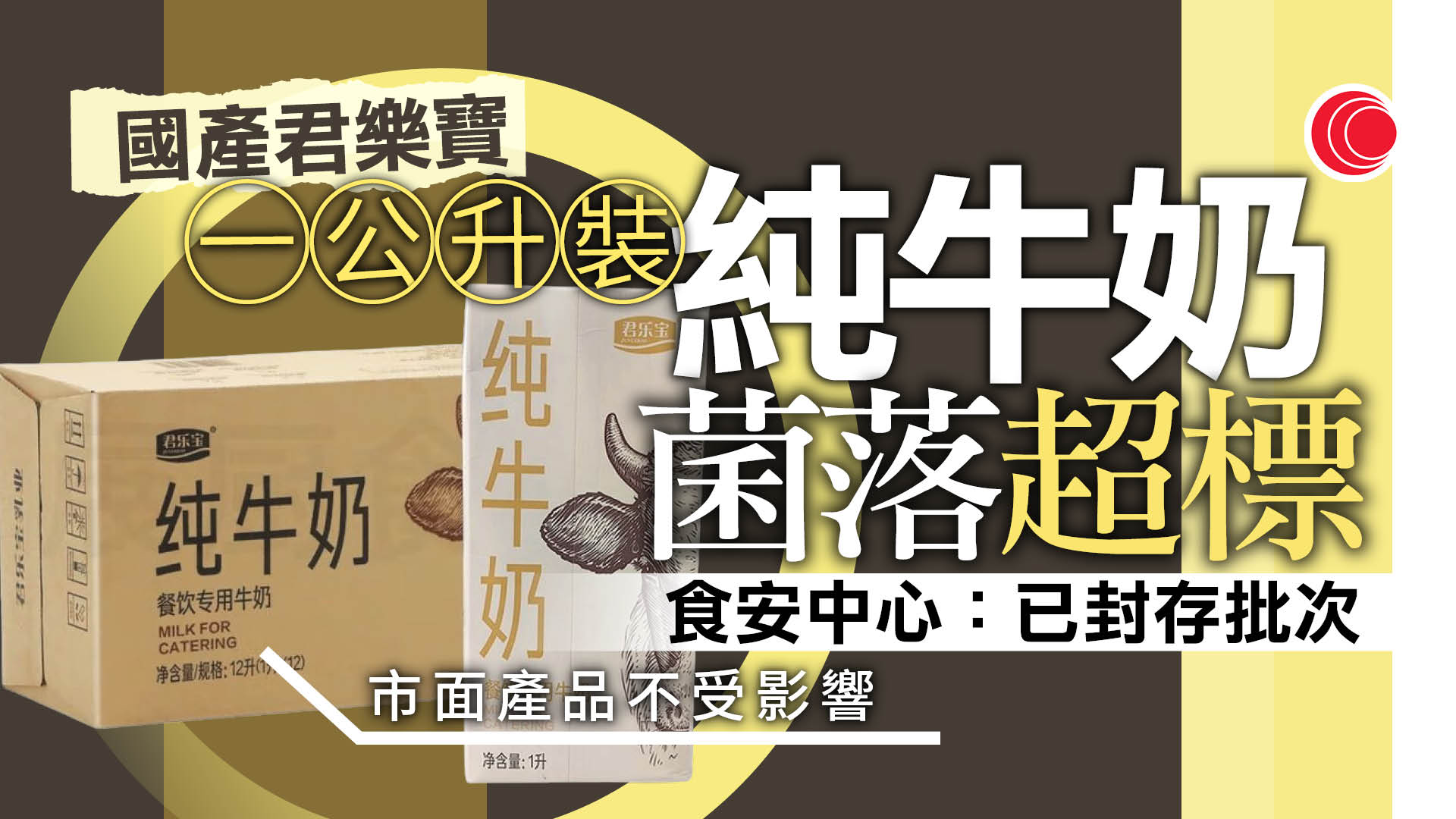 國產「君樂寶純牛奶」菌落超標　食安中心：涉事批次無流出市面
