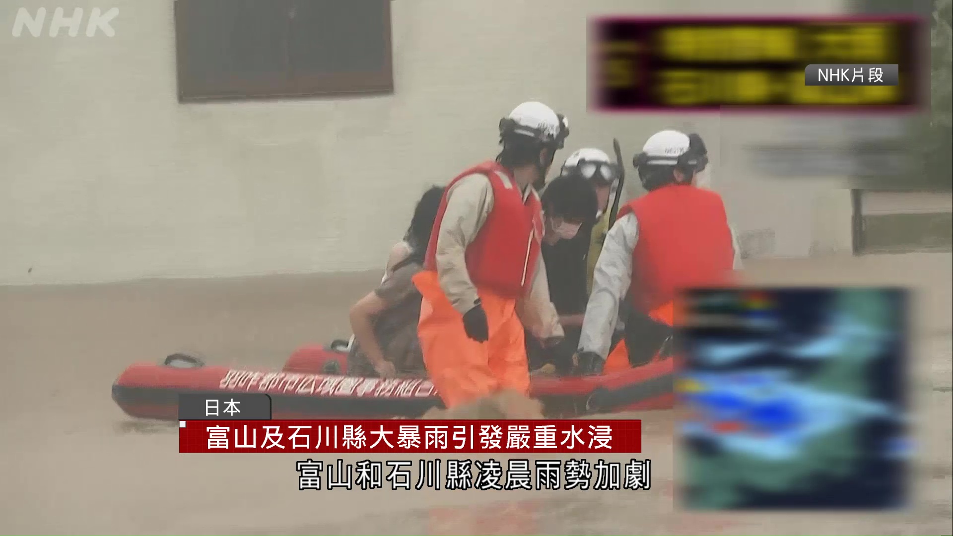 日本富山、石川縣大暴雨引發嚴重水浸　氣象廳發布最高級別大雨警報