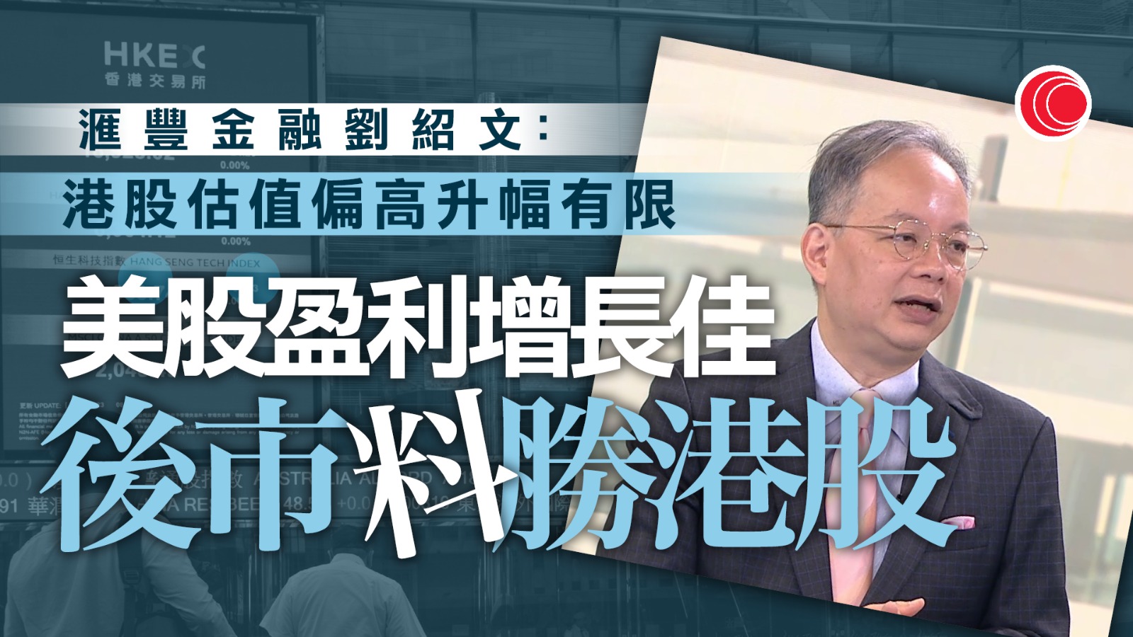 滙豐金融：港股估值仍偏高　未來上升空間有限