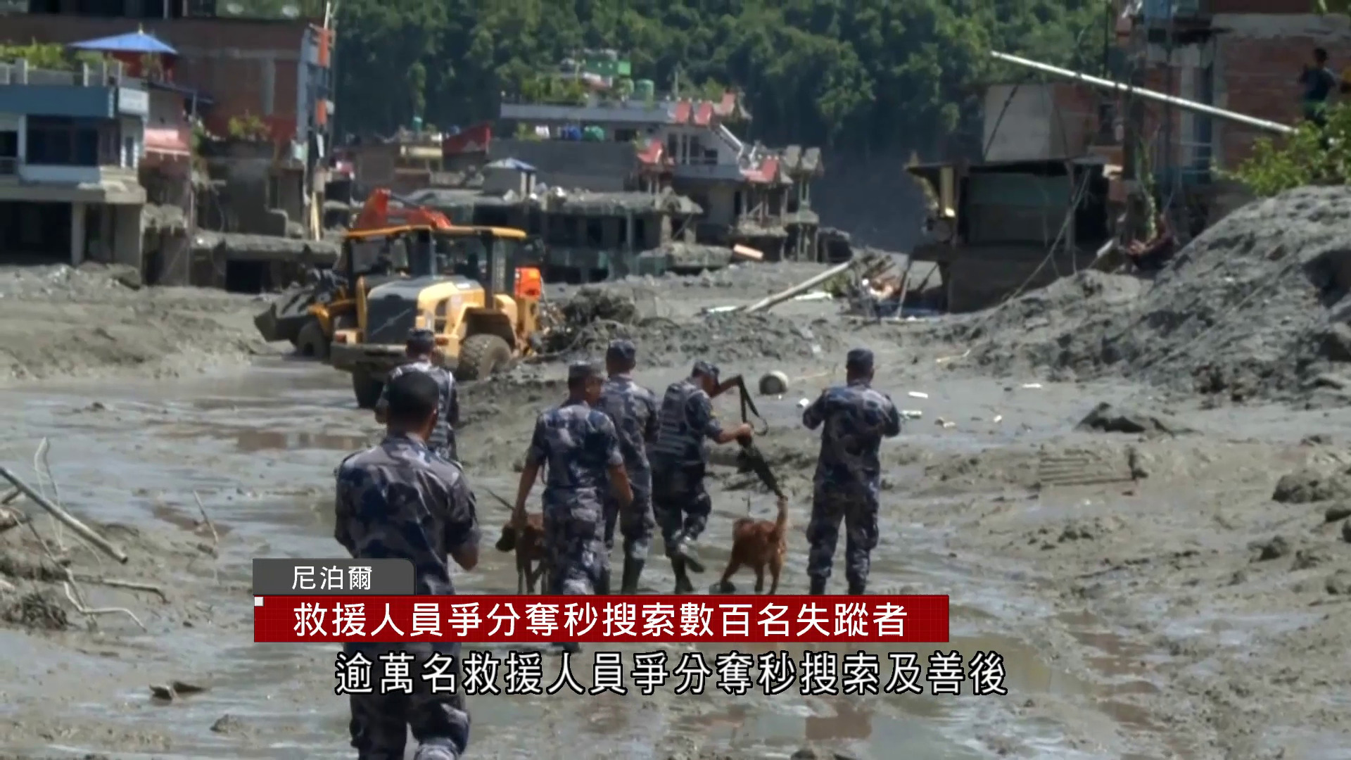 中尼邊境泥石流｜尼泊爾逾380死900失蹤　救援人員爭分奪秒搜索數百名失蹤者